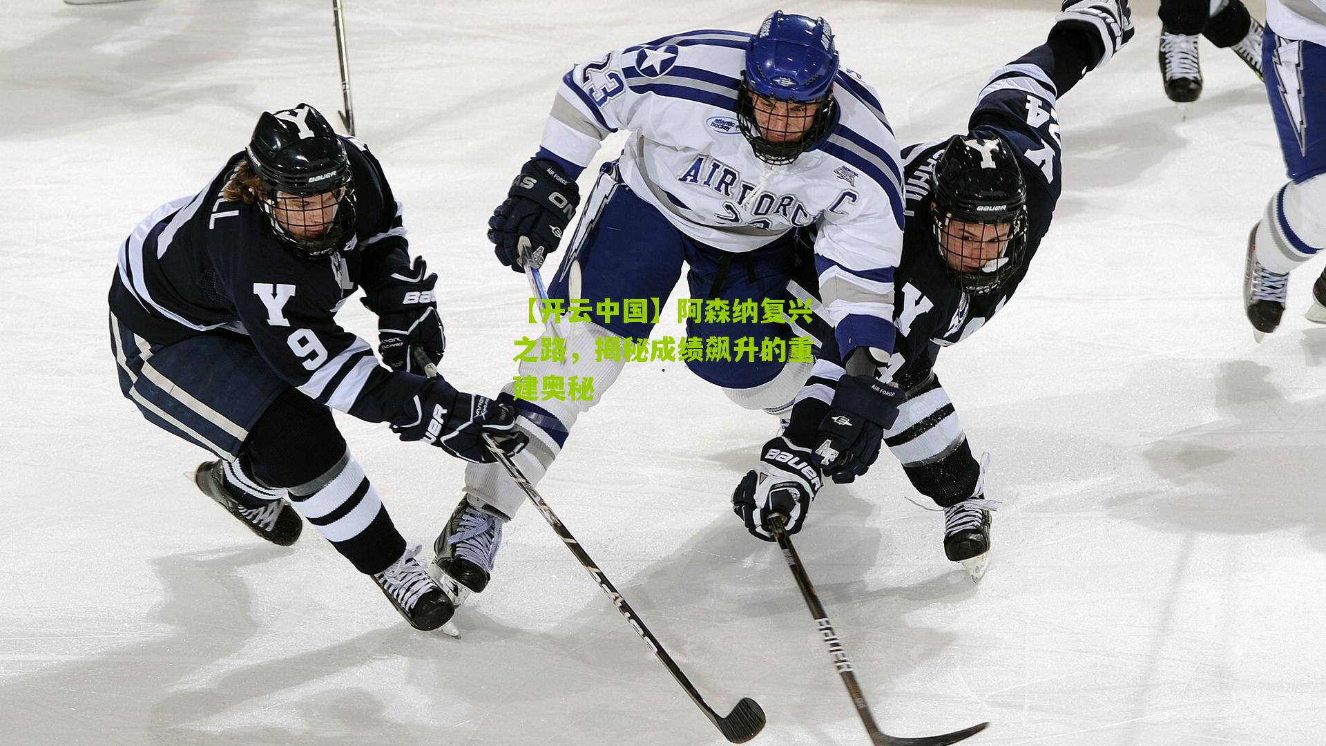 【开云中国】阿森纳复兴之路，揭秘成绩飙升的重建奥秘