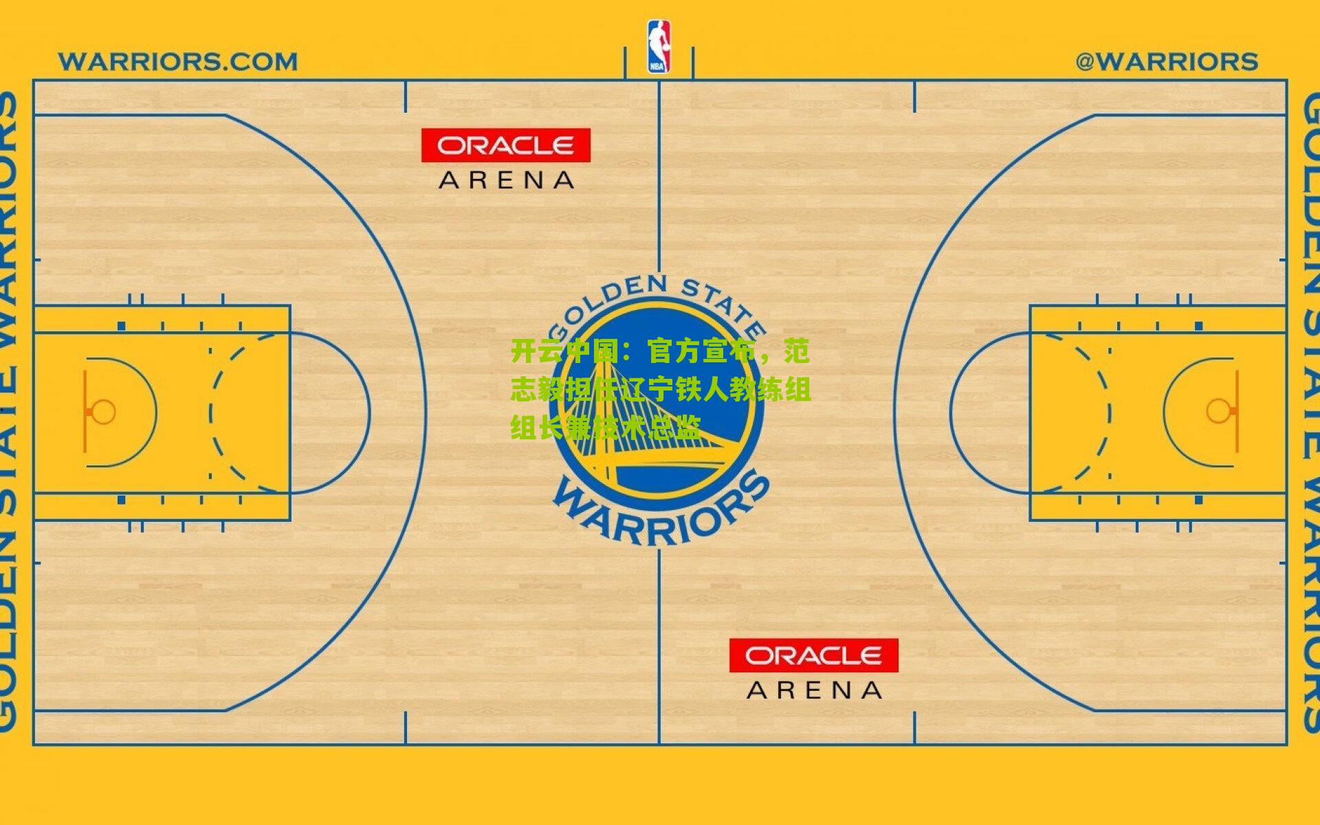 开云中国：官方宣布，范志毅担任辽宁铁人教练组组长兼技术总监