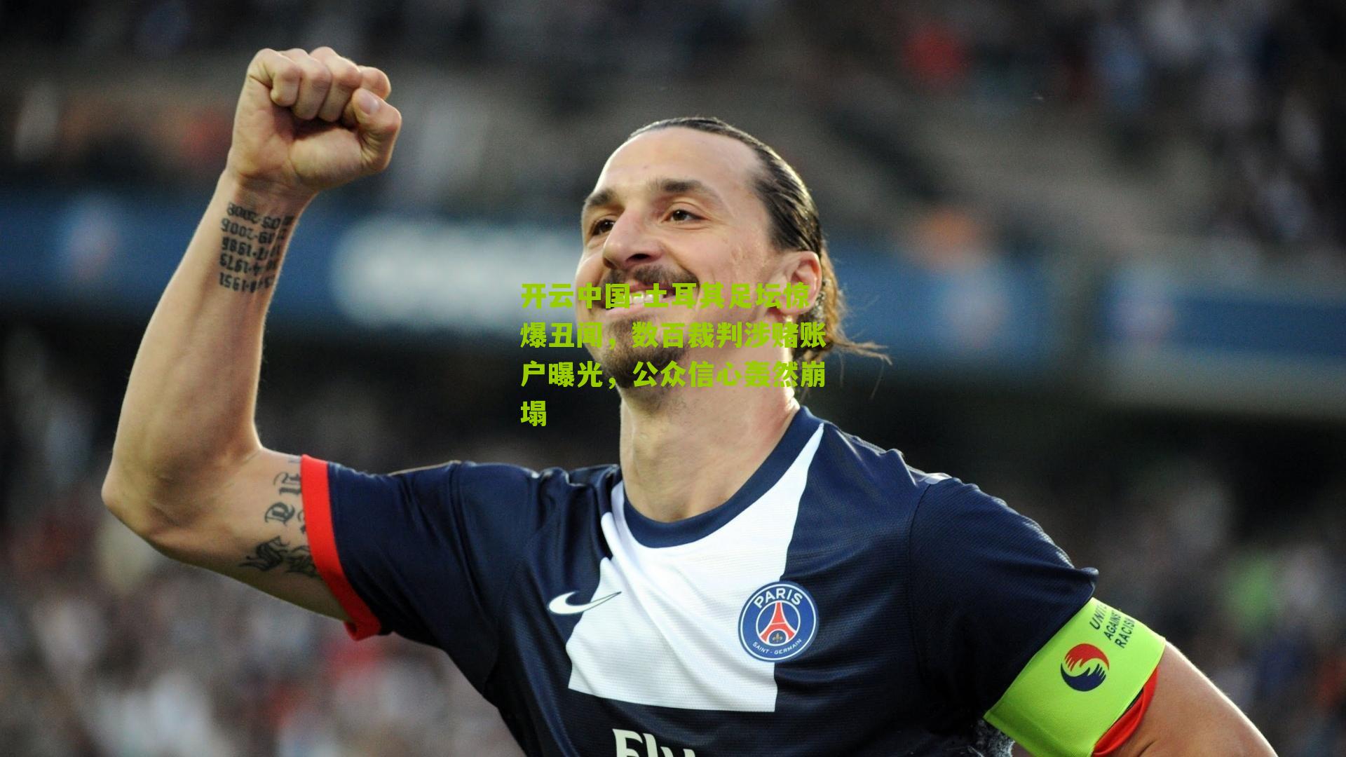 开云中国-土耳其足坛惊爆丑闻，数百裁判涉赌账户曝光，公众信心轰然崩塌