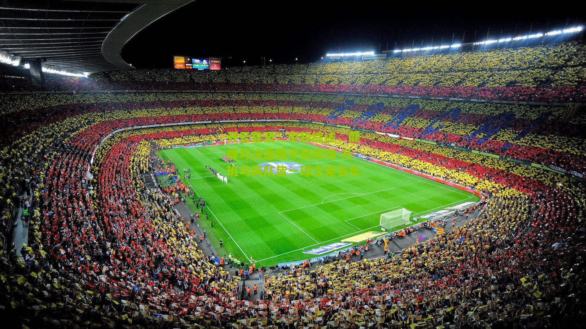 开云登录：中超综述，巅峰对决悉数平局收场 升班马两队皆一球之差告负