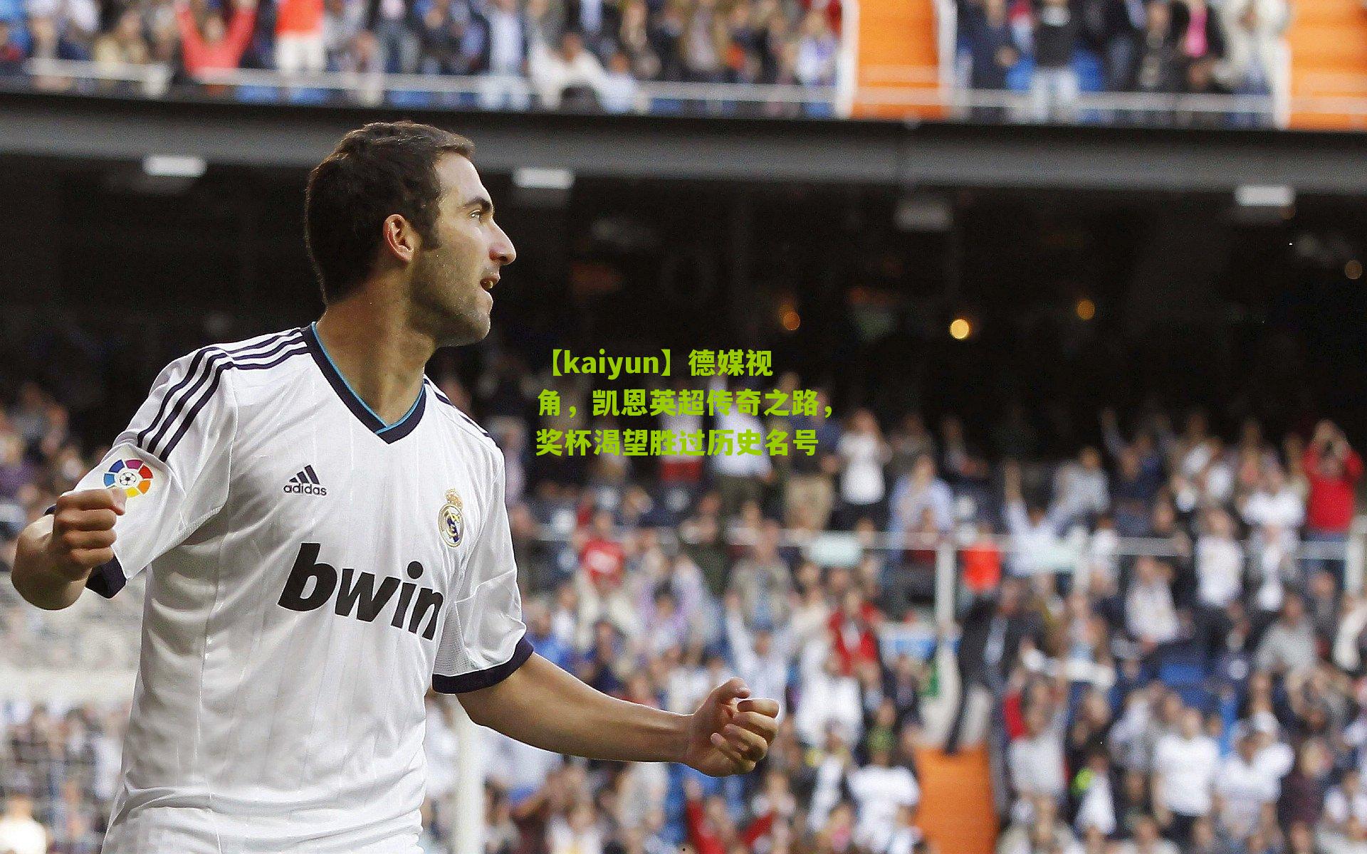 【kaiyun】德媒视角，凯恩英超传奇之路，奖杯渴望胜过历史名号