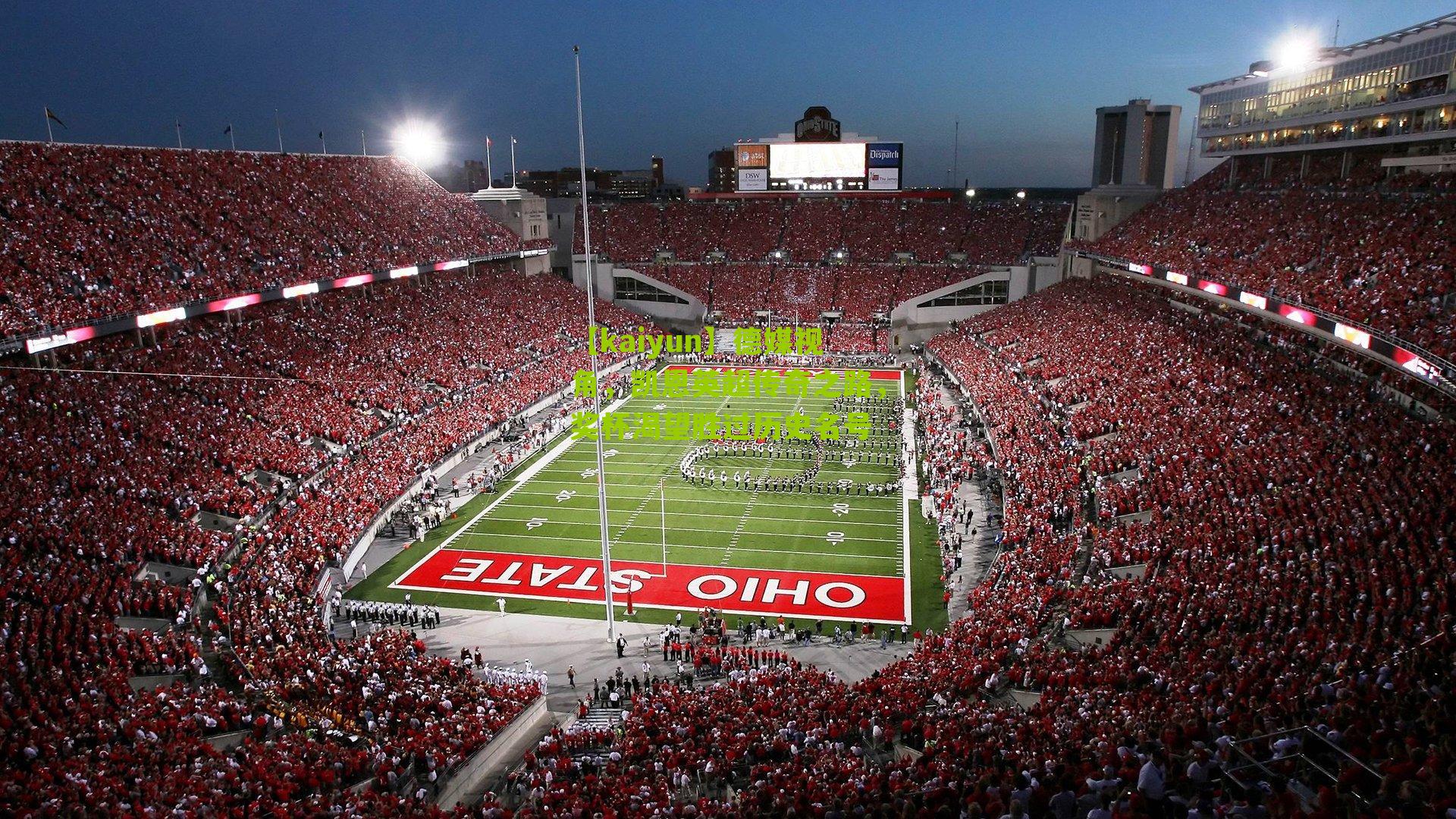 德媒视角，凯恩英超传奇之路，奖杯渴望胜过历史名号