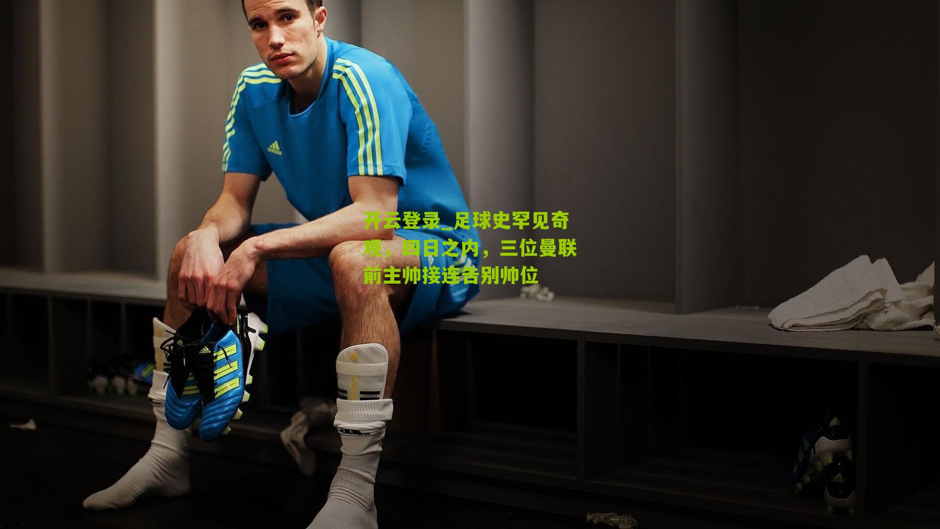 足球史罕见奇观，四日之内，三位曼联前主帅接连告别帅位