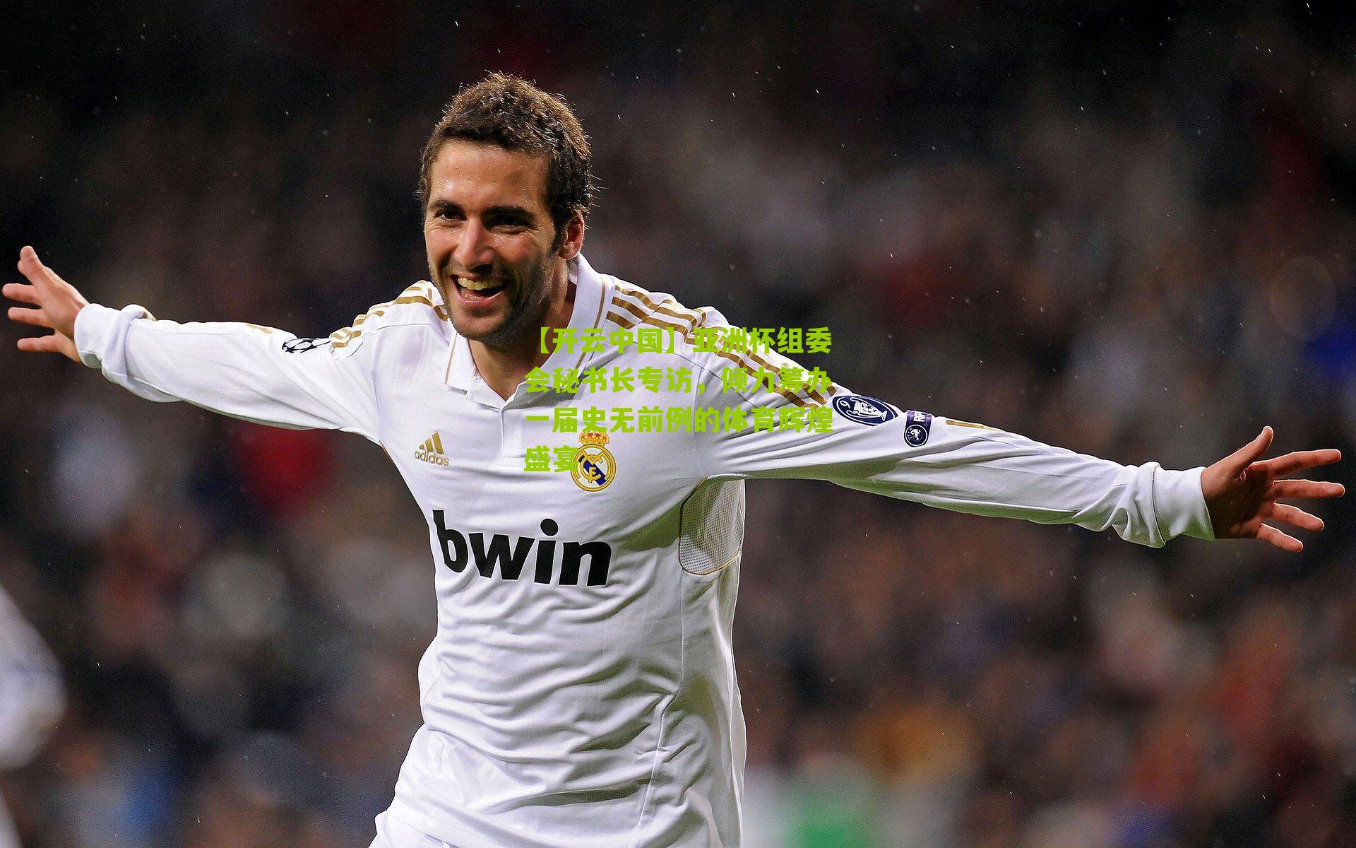 【开云中国】亚洲杯组委会秘书长专访，倾力筹办一届史无前例的体育辉煌盛宴