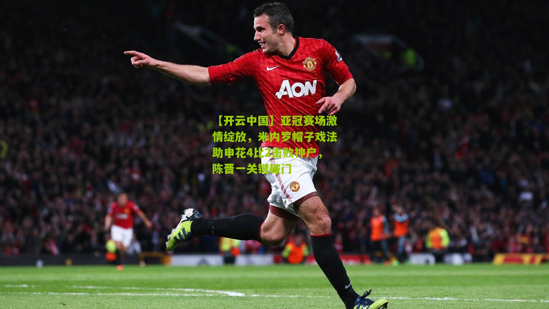 亚冠赛场激情绽放，米内罗帽子戏法助申花4比2击败神户，陈晋一关键破门