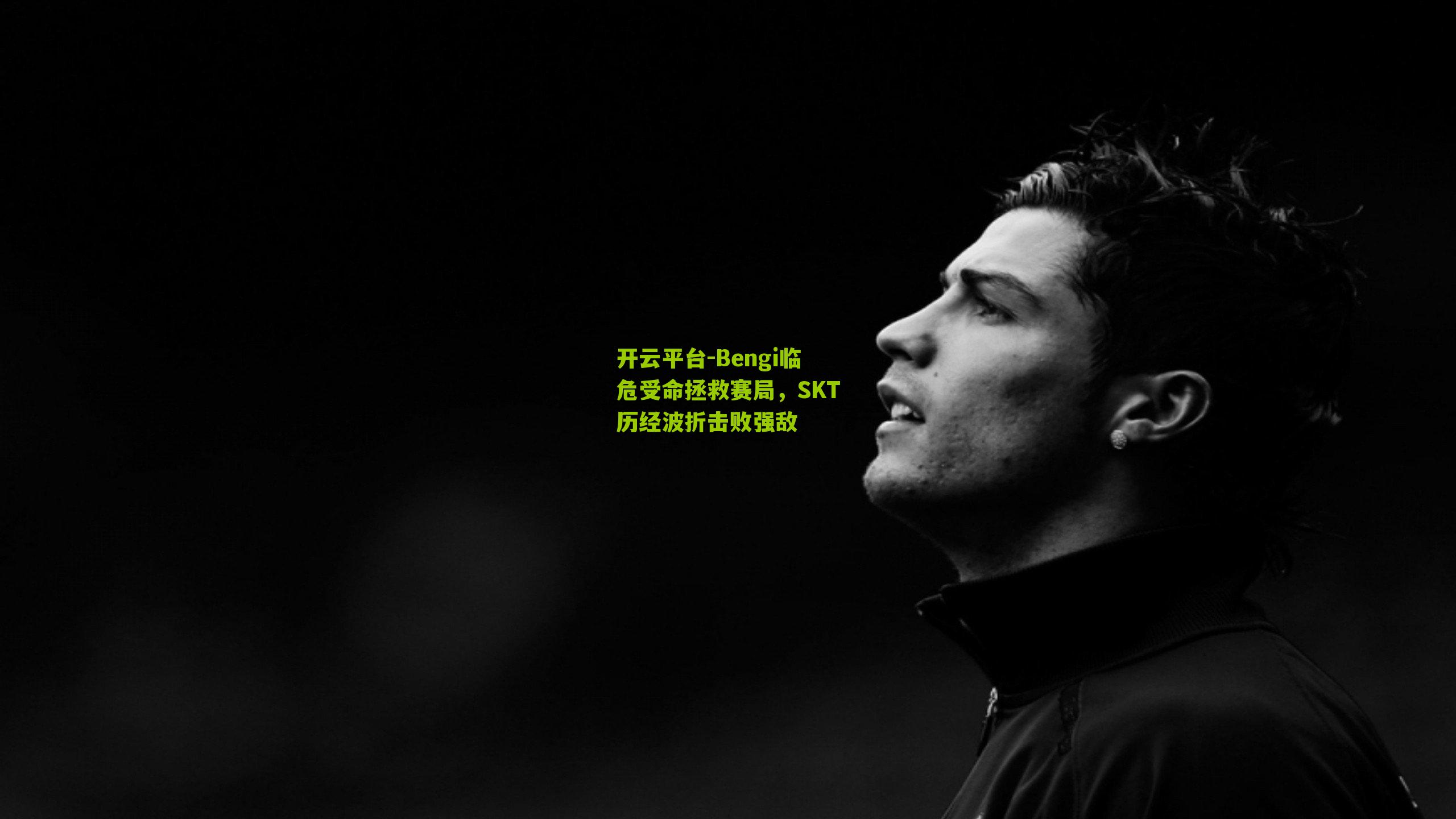 Bengi临危受命拯救赛局，SKT历经波折击败强敌