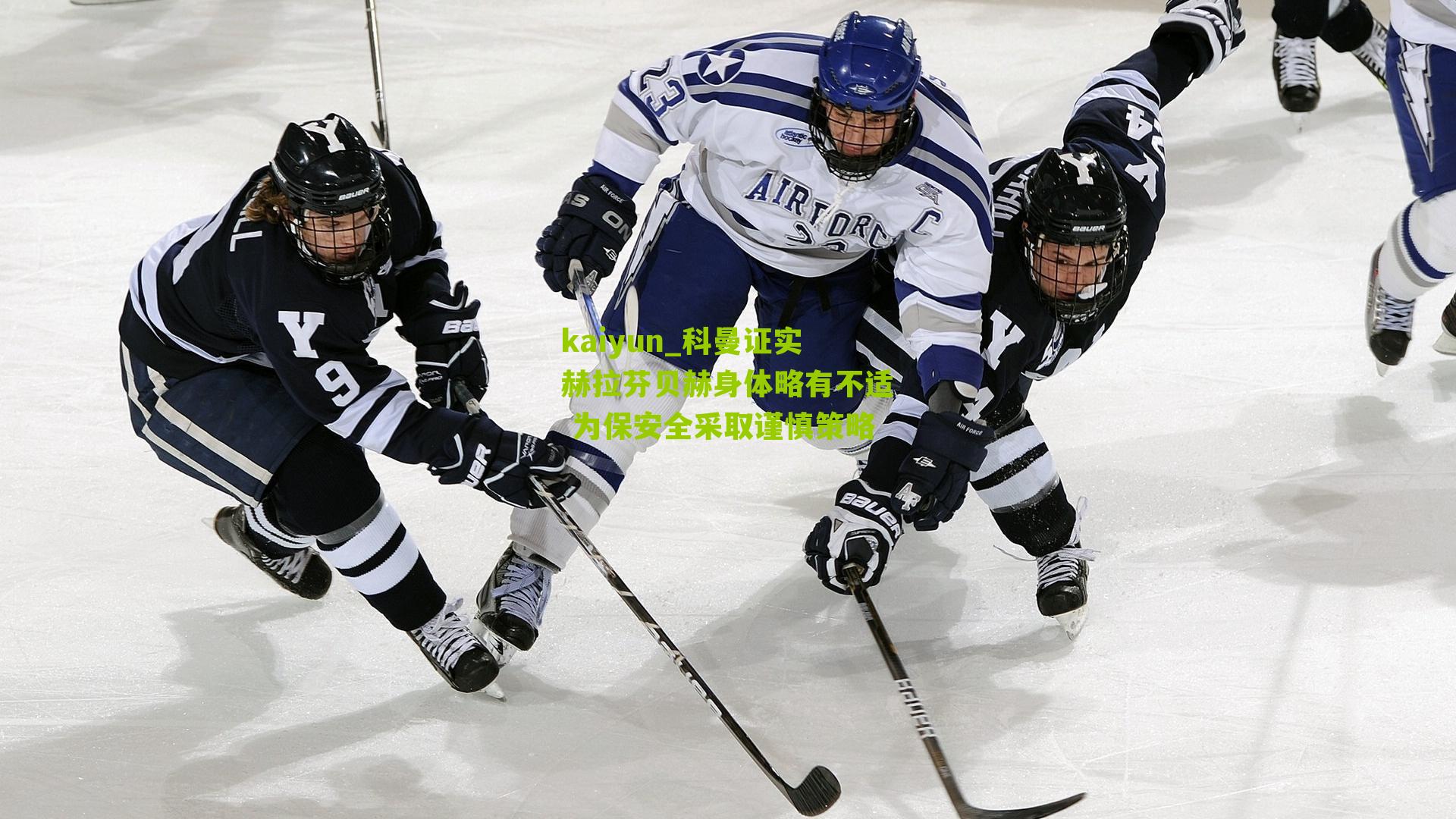 kaiyun_科曼证实赫拉芬贝赫身体略有不适 为保安全采取谨慎策略