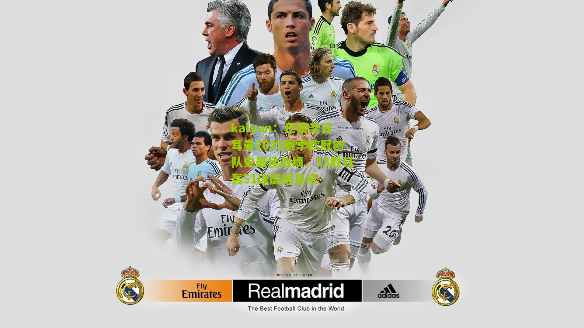 kaiyun：巴黎圣日耳曼2025赛季欧冠创队史最佳战绩，13胜狂轰51球震撼足坛