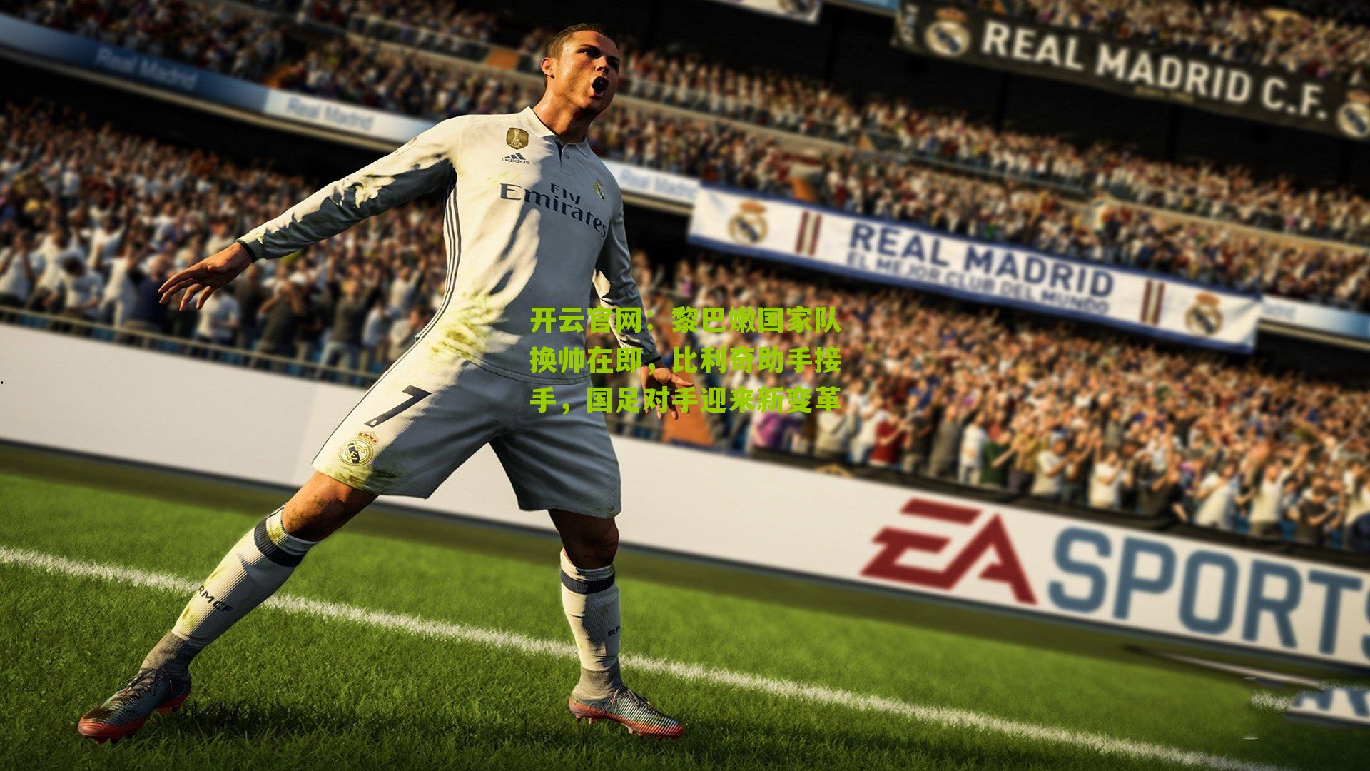 开云官网：黎巴嫩国家队换帅在即，比利奇助手接手，国足对手迎来新变革