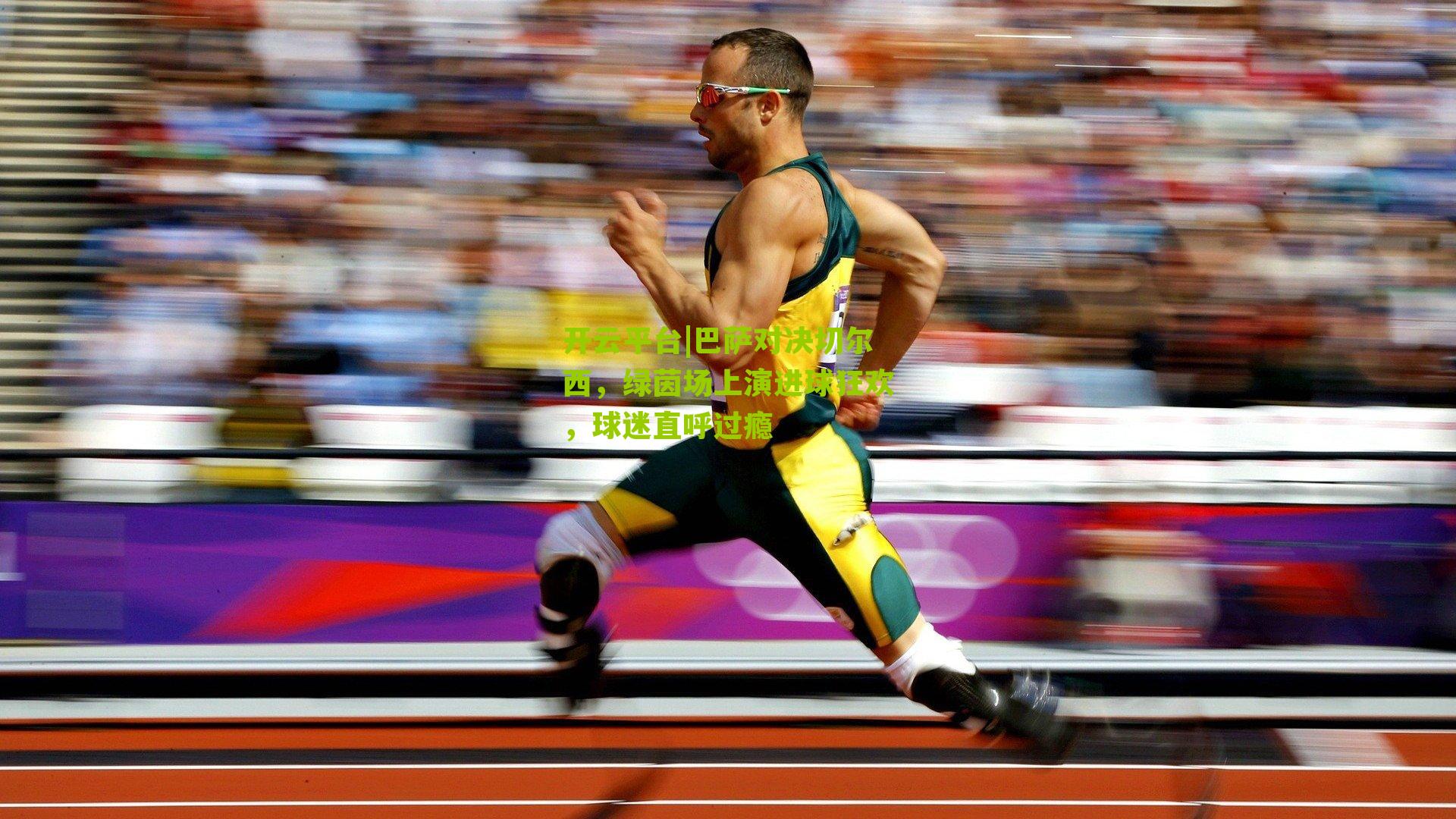 巴萨对决切尔西，绿茵场上演进球狂欢，球迷直呼过瘾