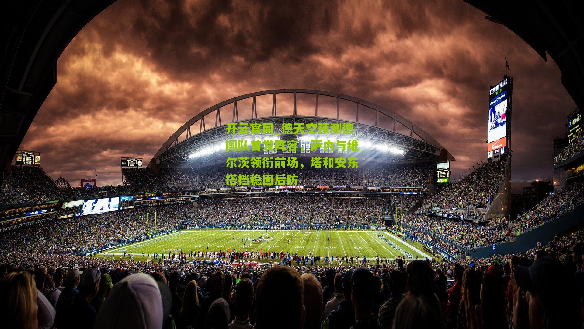 德天空预测德国队首发阵容，萨内与维尔茨领衔前场，塔和安东搭档稳固后防