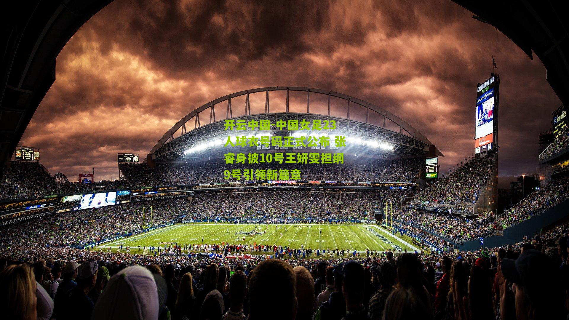 中国女足23人球衣号码正式公布 张睿身披10号王妍雯担纲9号引领新篇章