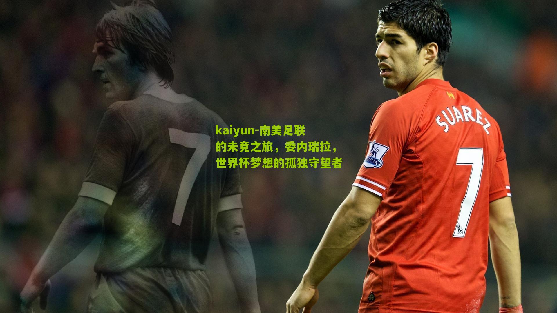 kaiyun-南美足联的未竟之旅，委内瑞拉，世界杯梦想的孤独守望者