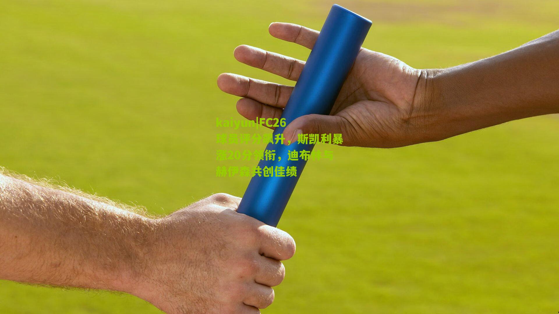 FC26球员评分飙升，斯凯利暴涨20分领衔，迪布林与赫伊森共创佳绩