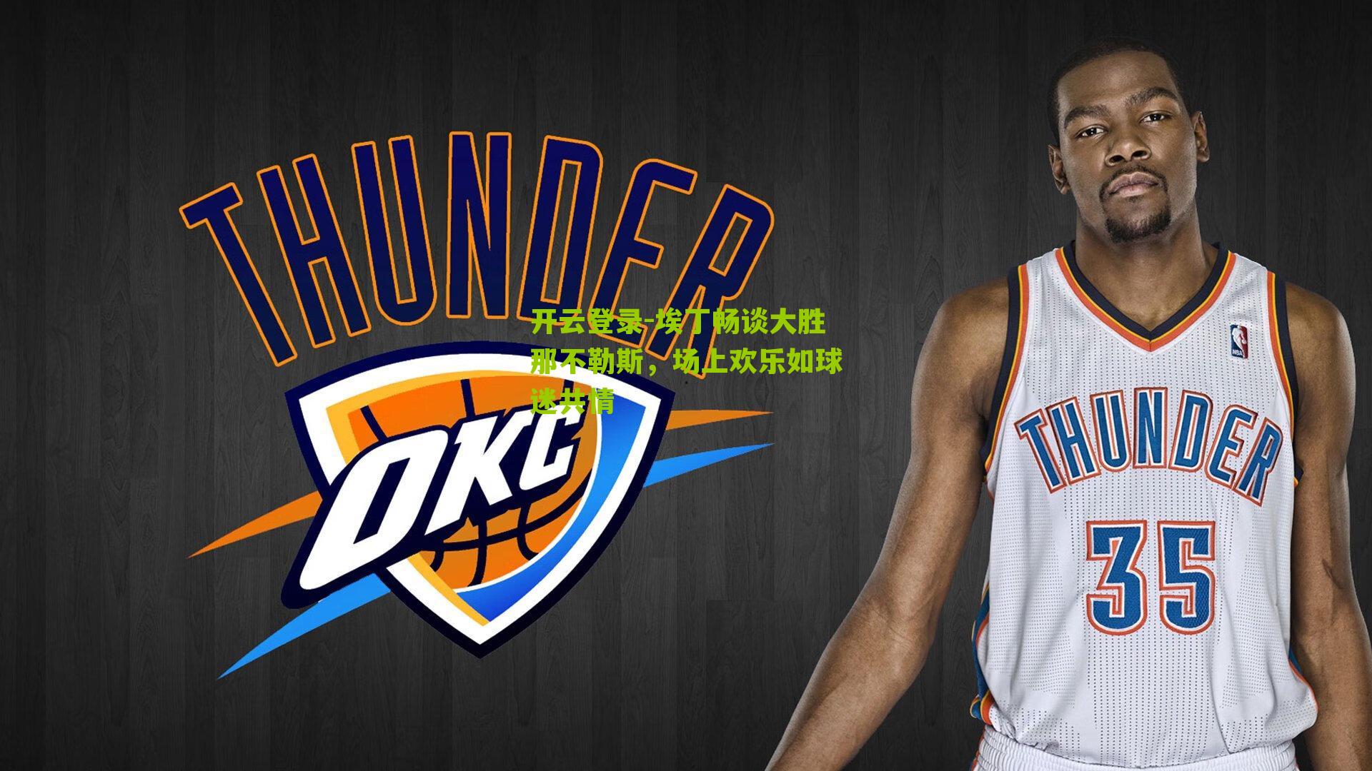 开云登录-埃丁畅谈大胜那不勒斯，场上欢乐如球迷共情