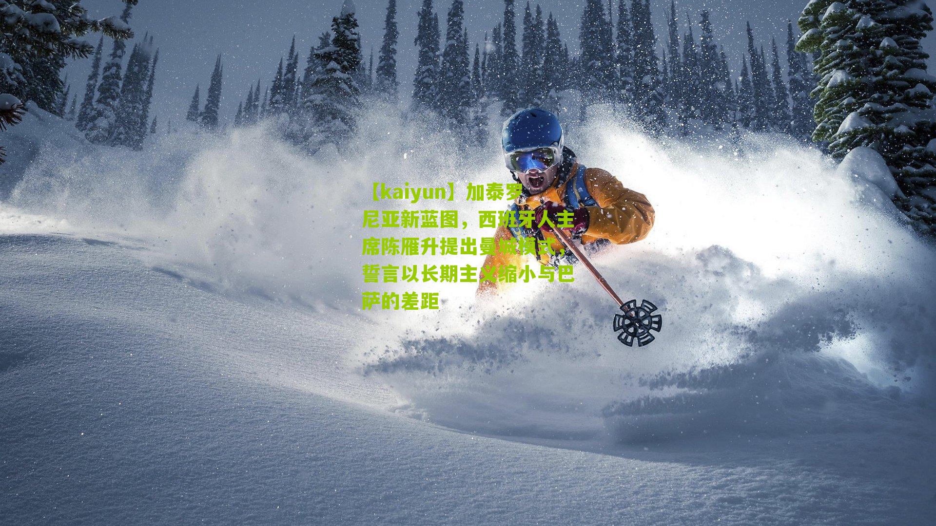 【kaiyun】加泰罗尼亚新蓝图，西班牙人主席陈雁升提出曼城模式，誓言以长期主义缩小与巴萨的差距