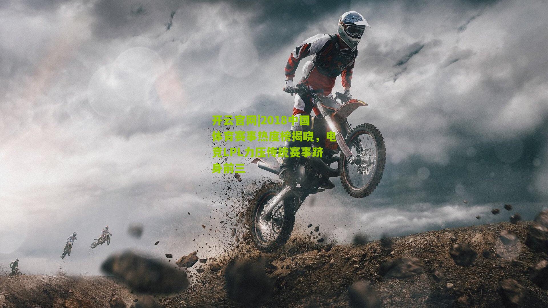 2018中国体育赛事热度榜揭晓，电竞LPL力压传统赛事跻身前三