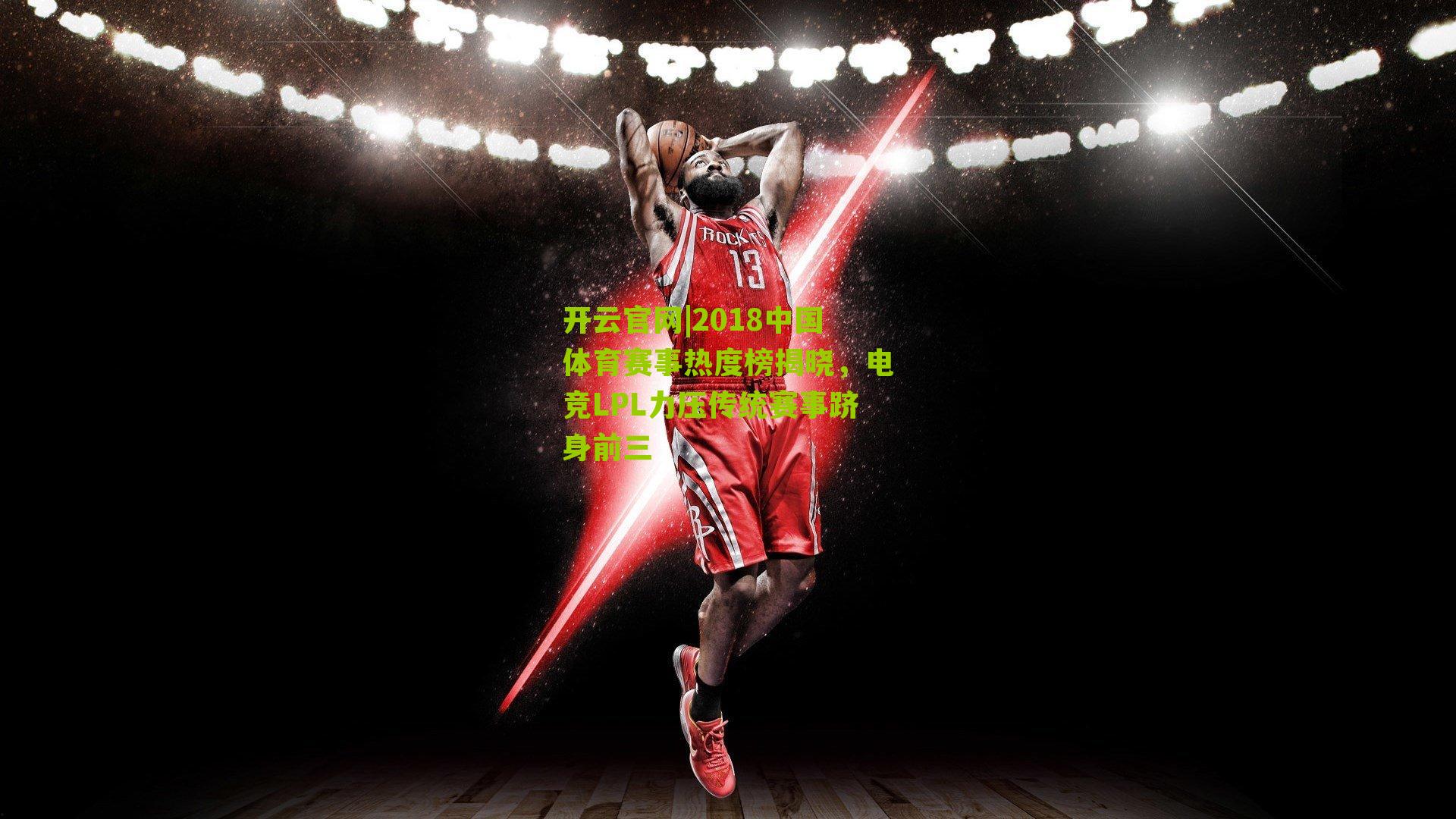 2018中国体育赛事热度榜揭晓，电竞LPL力压传统赛事跻身前三