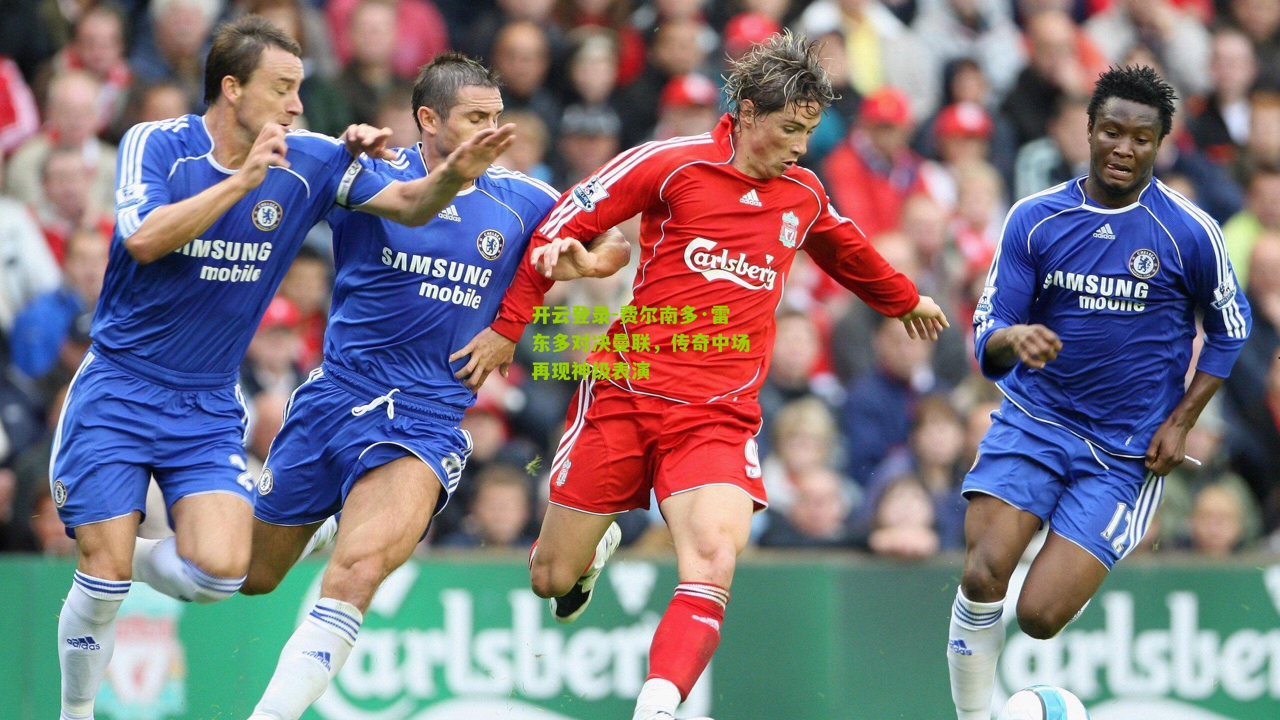 开云登录-费尔南多·雷东多对决曼联，传奇中场再现神级表演