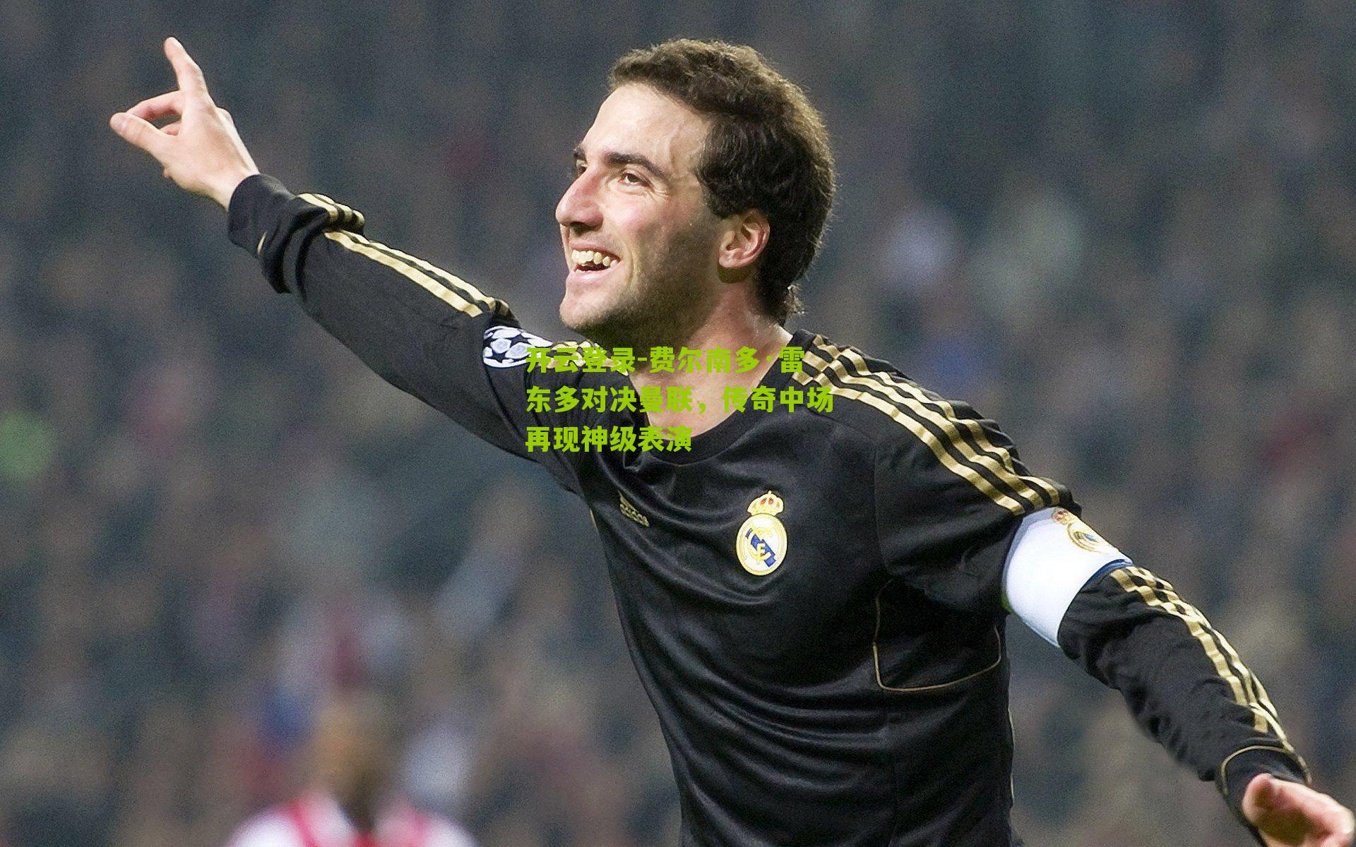 费尔南多·雷东多对决曼联，传奇中场再现神级表演