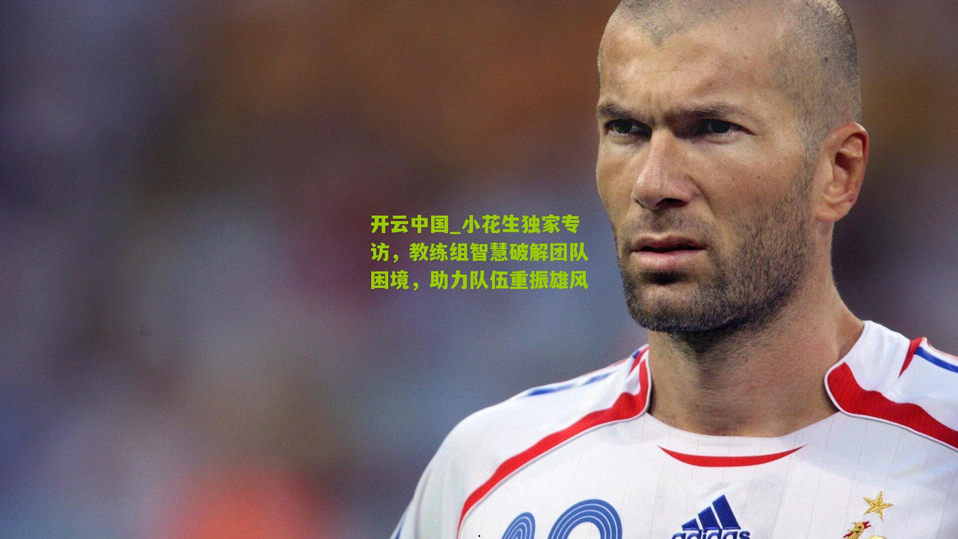 小花生独家专访，教练组智慧破解团队困境，助力队伍重振雄风