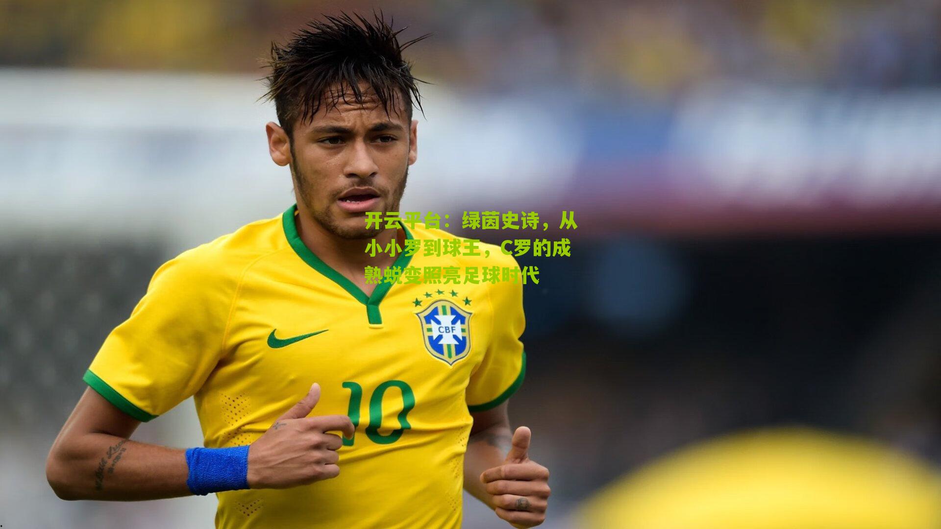 开云平台：绿茵史诗，从小小罗到球王，C罗的成熟蜕变照亮足球时代