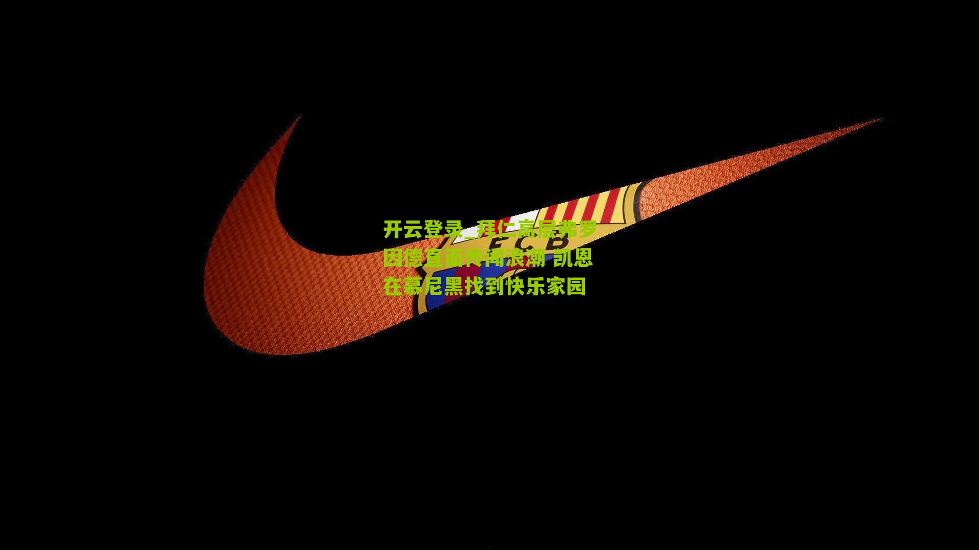 开云登录_拜仁高层弗罗因德直面传闻浪潮 凯恩在慕尼黑找到快乐家园