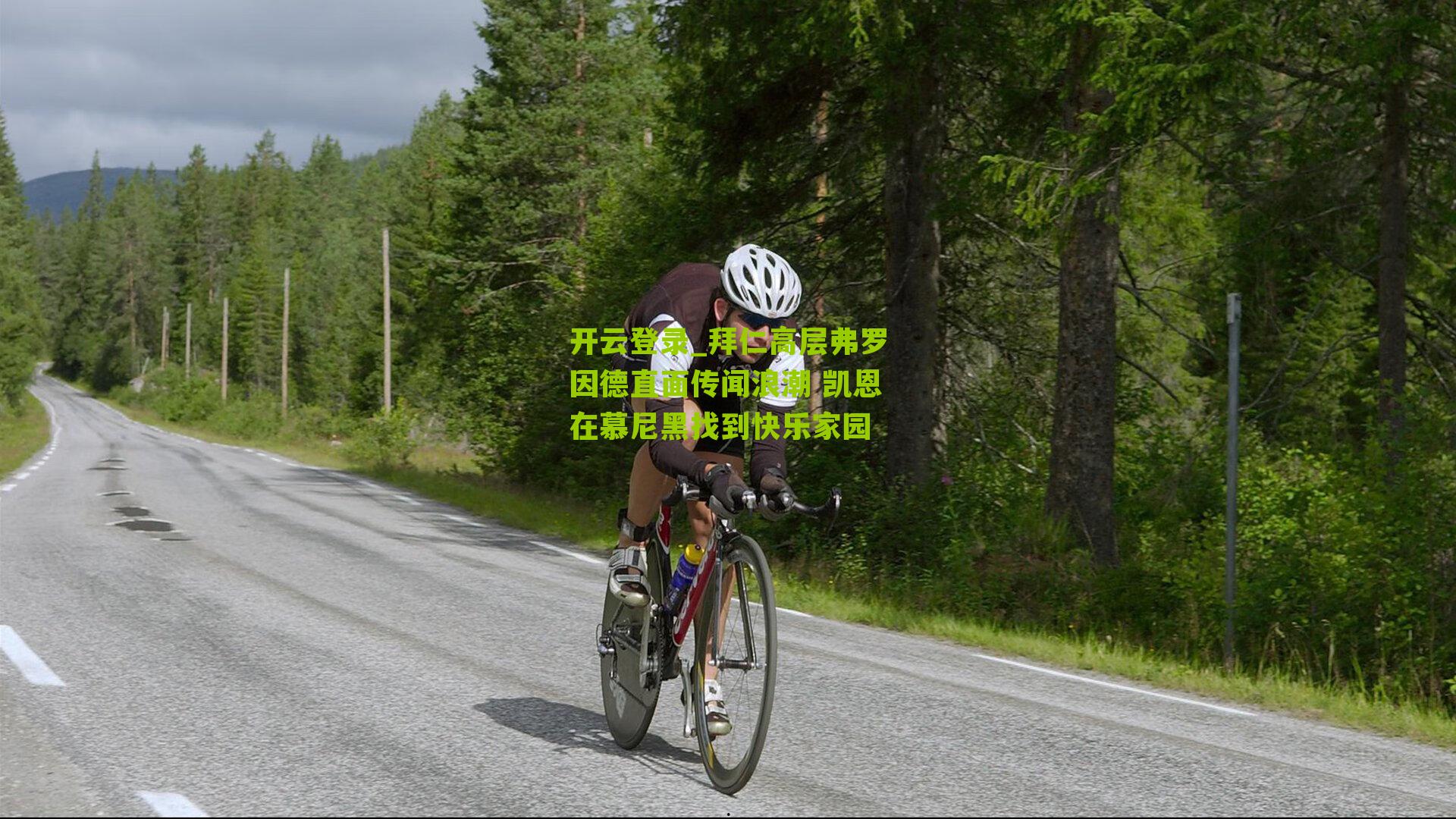 拜仁高层弗罗因德直面传闻浪潮 凯恩在慕尼黑找到快乐家园