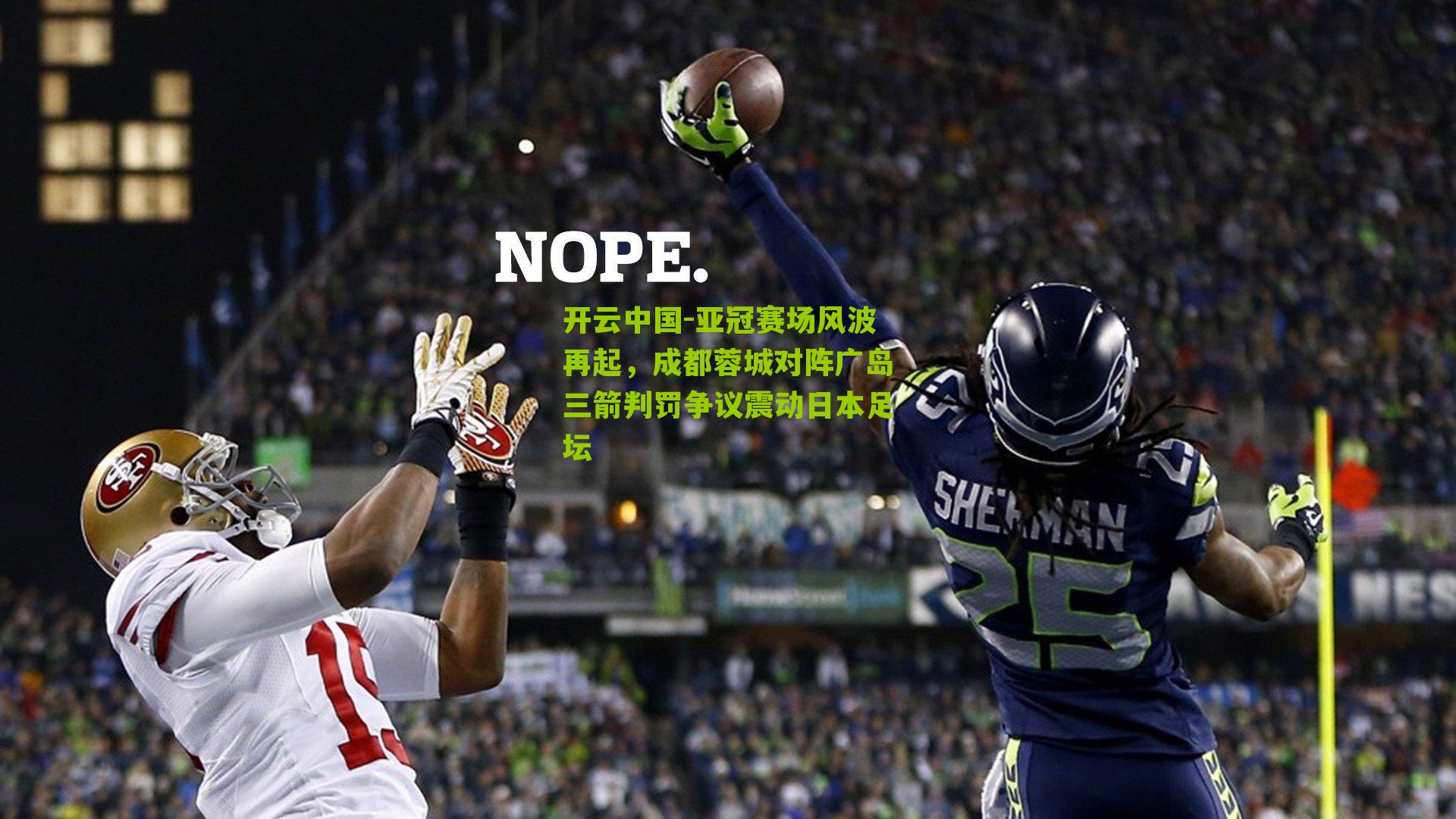 开云中国-亚冠赛场风波再起，成都蓉城对阵广岛三箭判罚争议震动日本足坛