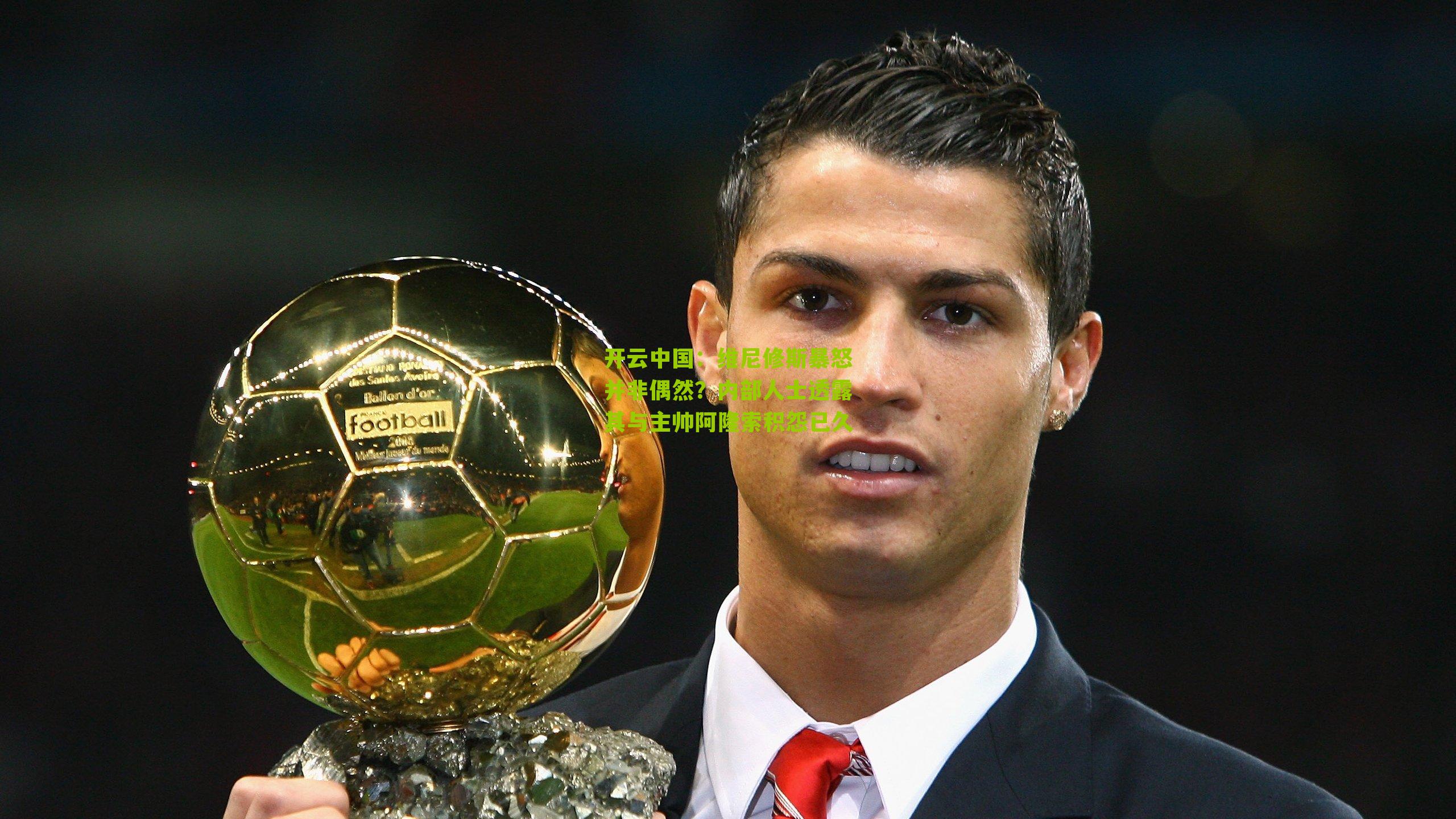 维尼修斯暴怒并非偶然？内部人士透露其与主帅阿隆索积怨已久