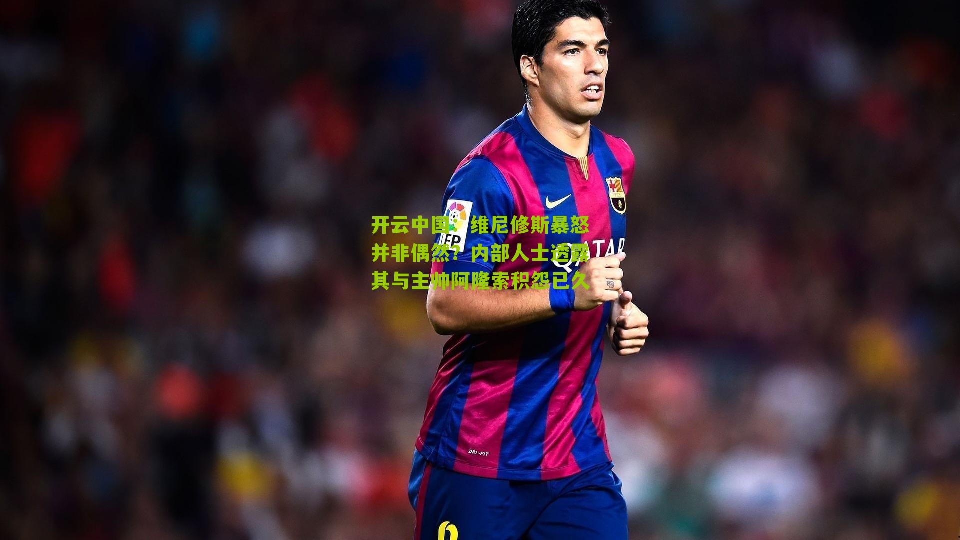 维尼修斯暴怒并非偶然？内部人士透露其与主帅阿隆索积怨已久