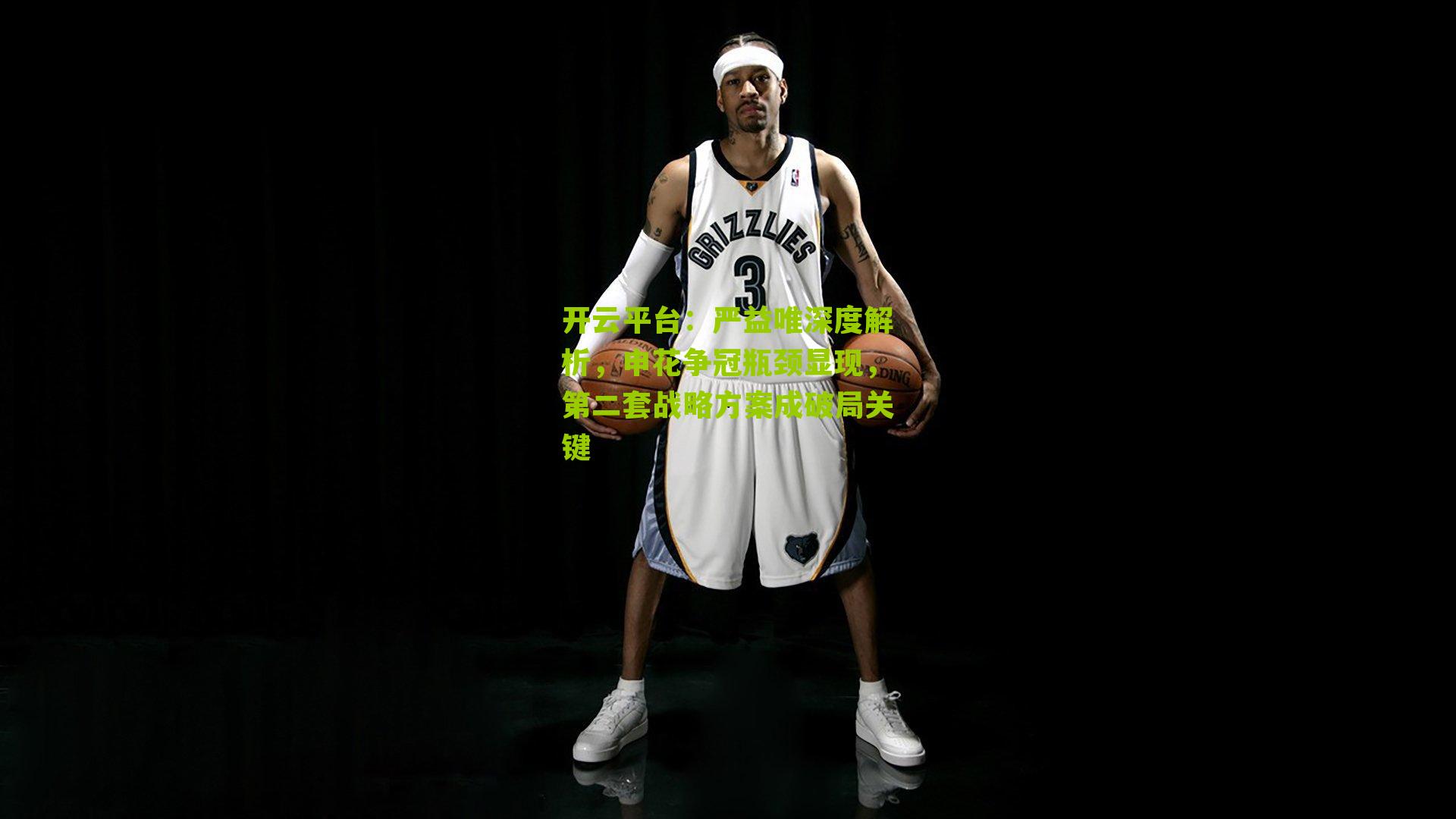 开云平台：严益唯深度解析，申花争冠瓶颈显现，第二套战略方案成破局关键