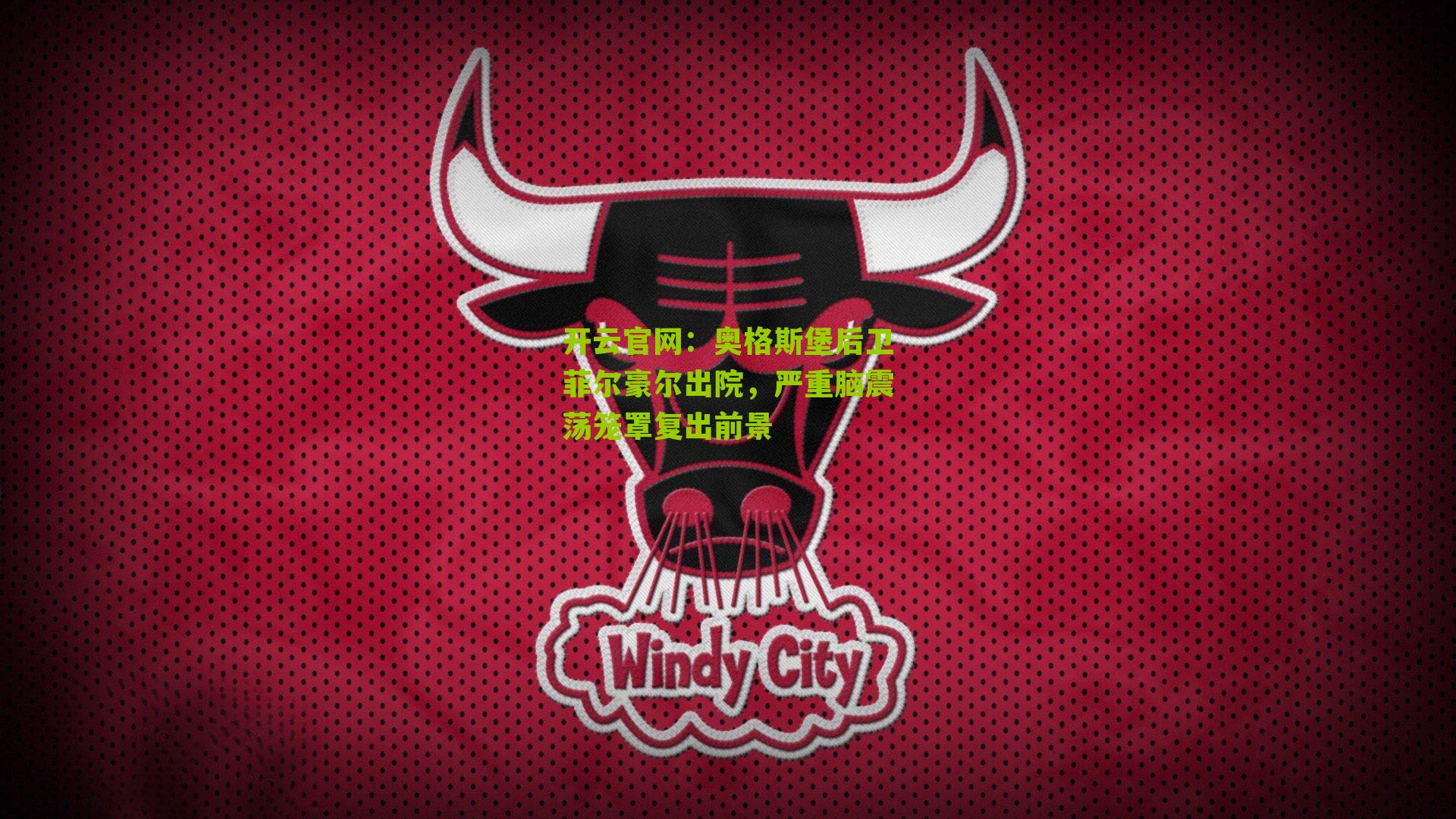 奥格斯堡后卫菲尔豪尔出院，严重脑震荡笼罩复出前景