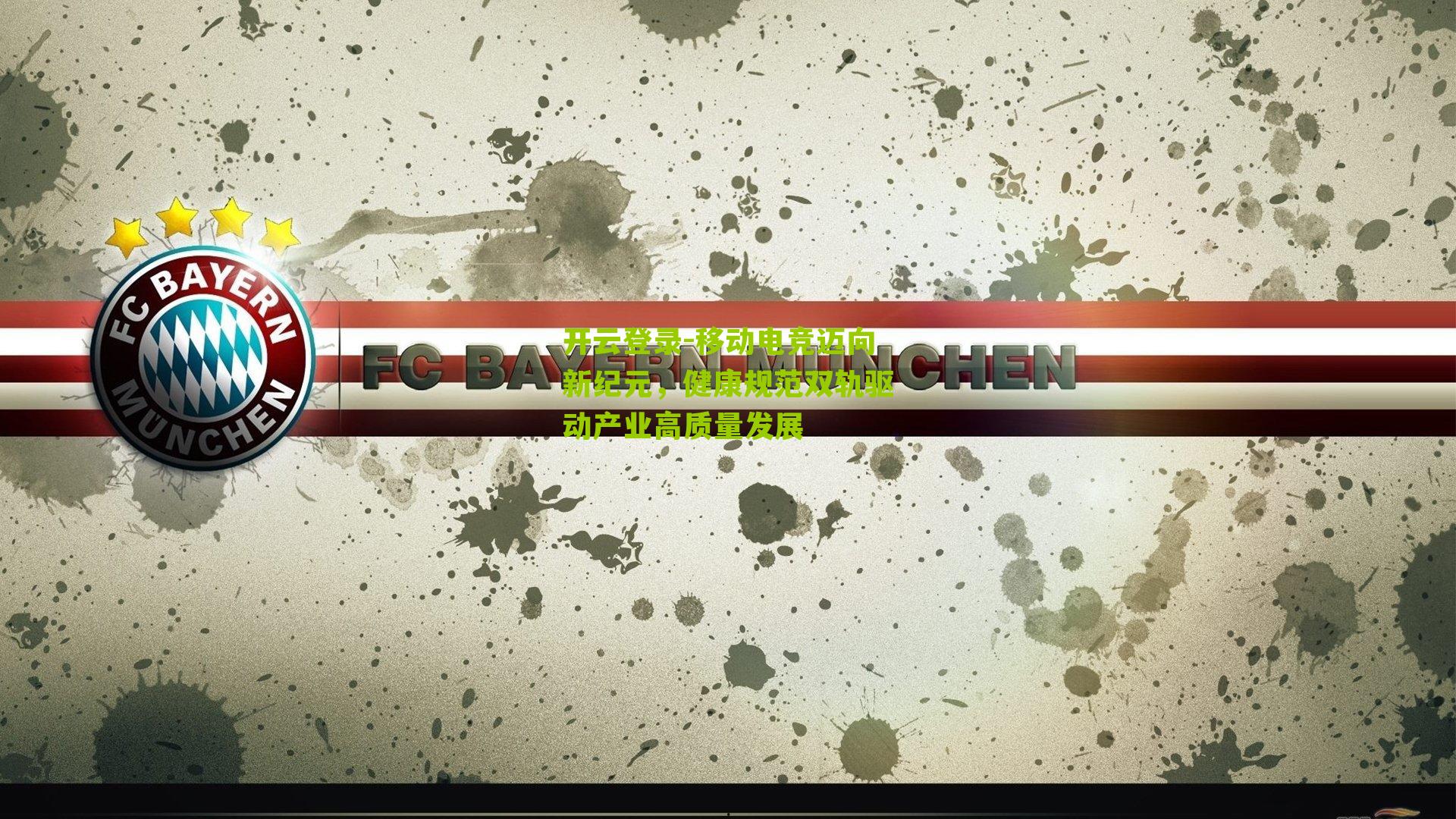 移动电竞迈向新纪元，健康规范双轨驱动产业高质量发展