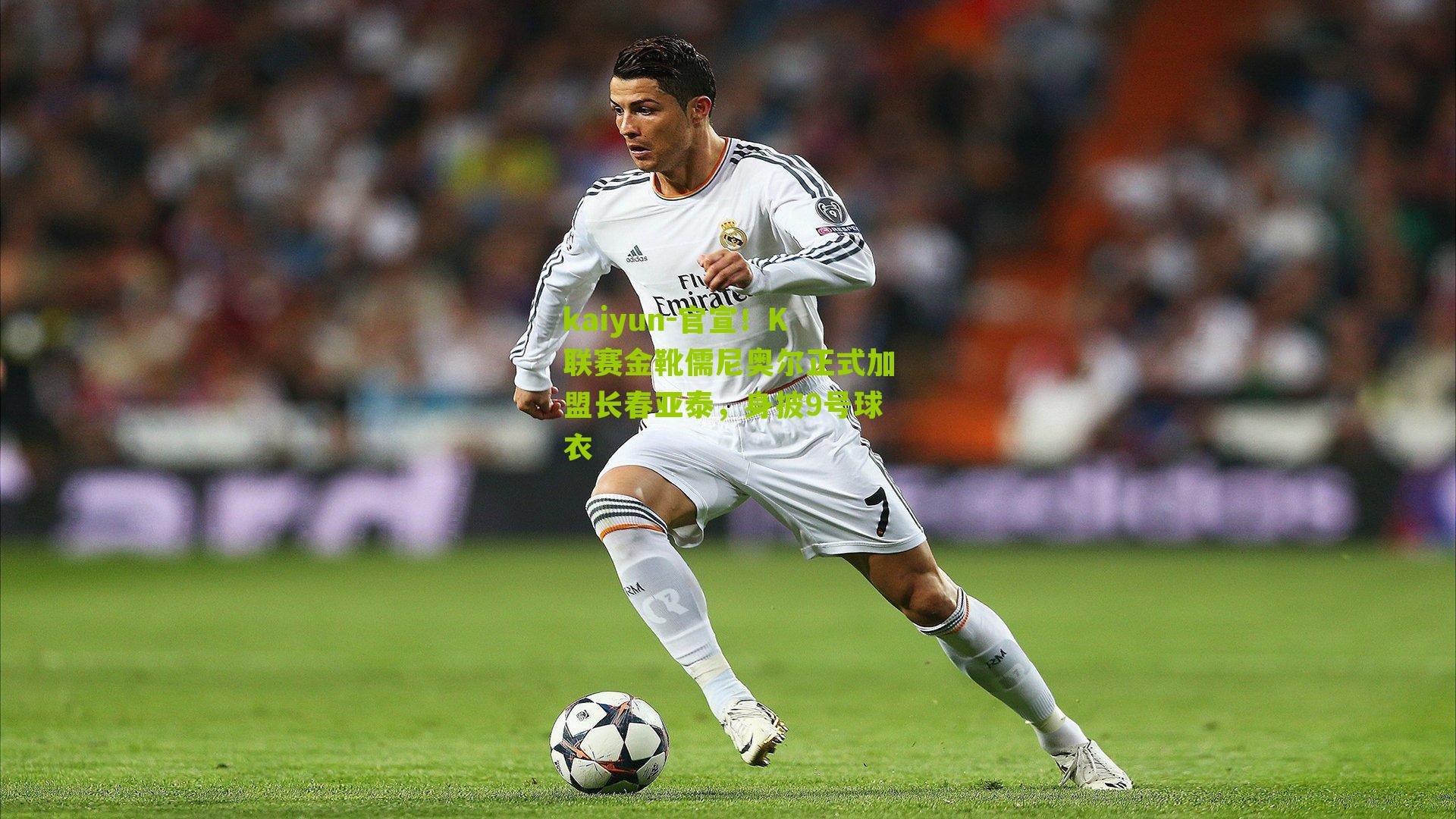 kaiyun-官宣！K联赛金靴儒尼奥尔正式加盟长春亚泰，身披9号球衣