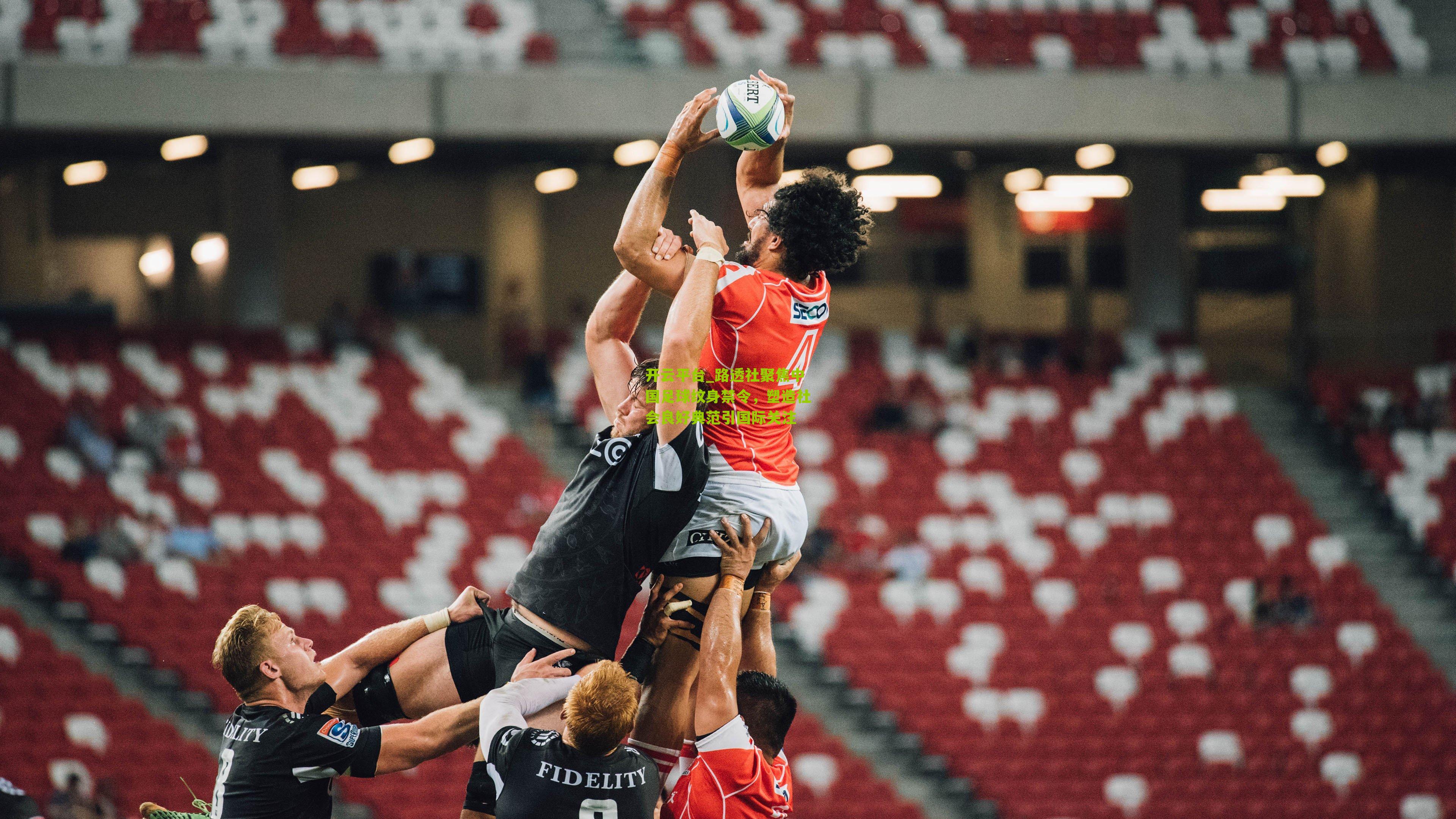 路透社聚焦中国足球纹身禁令，塑造社会良好典范引国际关注