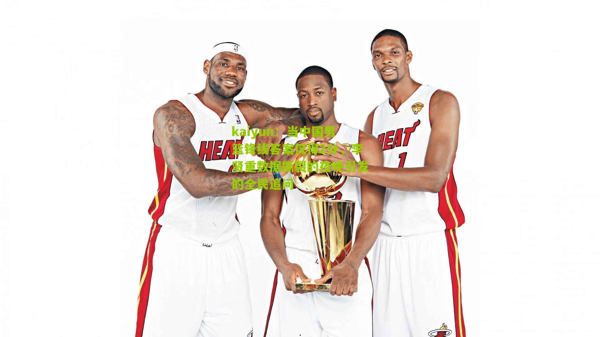 当中国男篮锋线答案仅得2分，李贤重数据撕裂的夜晚引发的全民追问