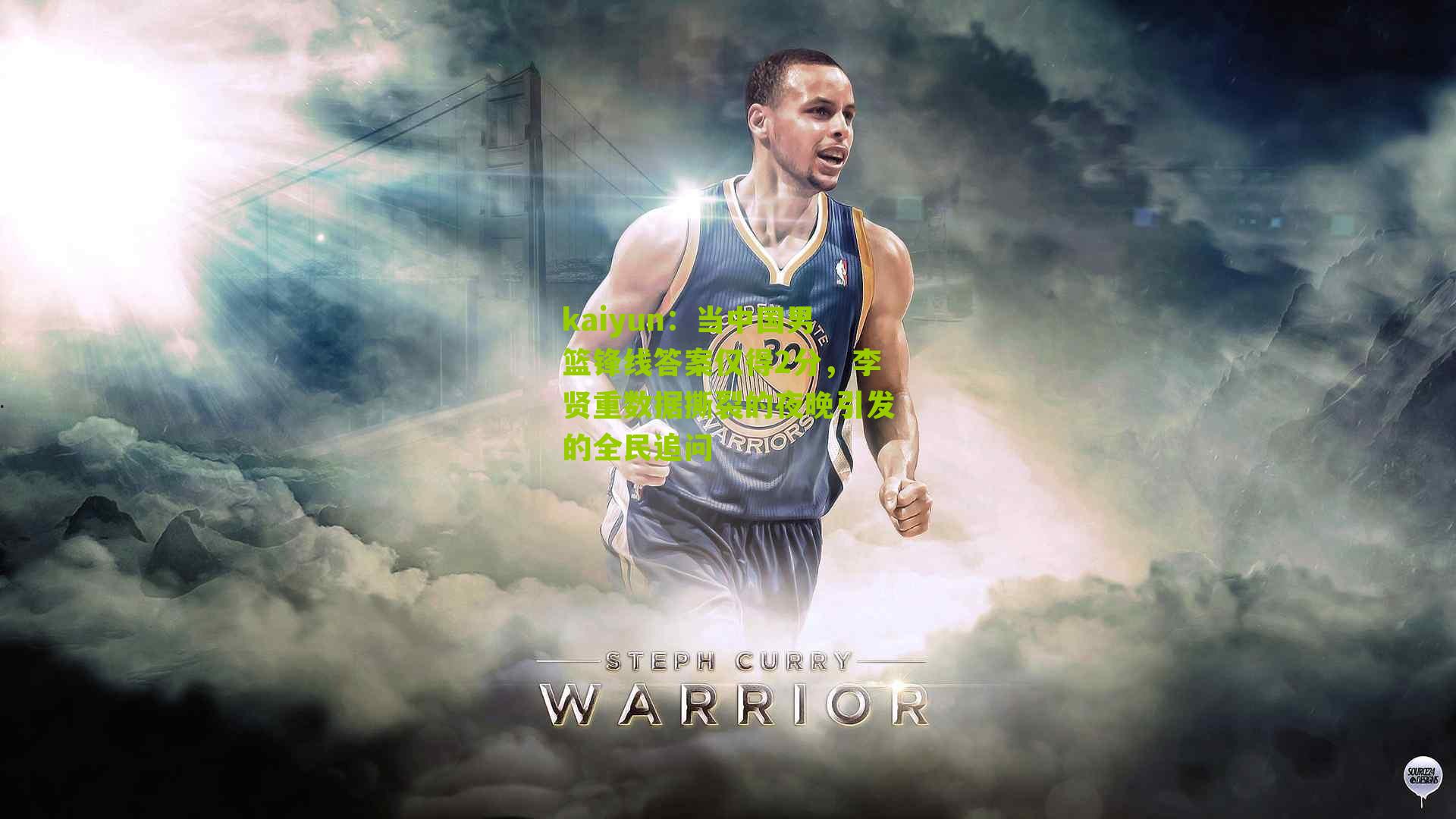 当中国男篮锋线答案仅得2分，李贤重数据撕裂的夜晚引发的全民追问