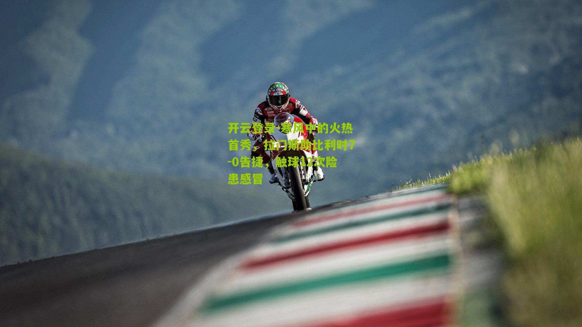 寒风中的火热首秀，拉门斯助比利时7-0告捷，触球12次险患感冒