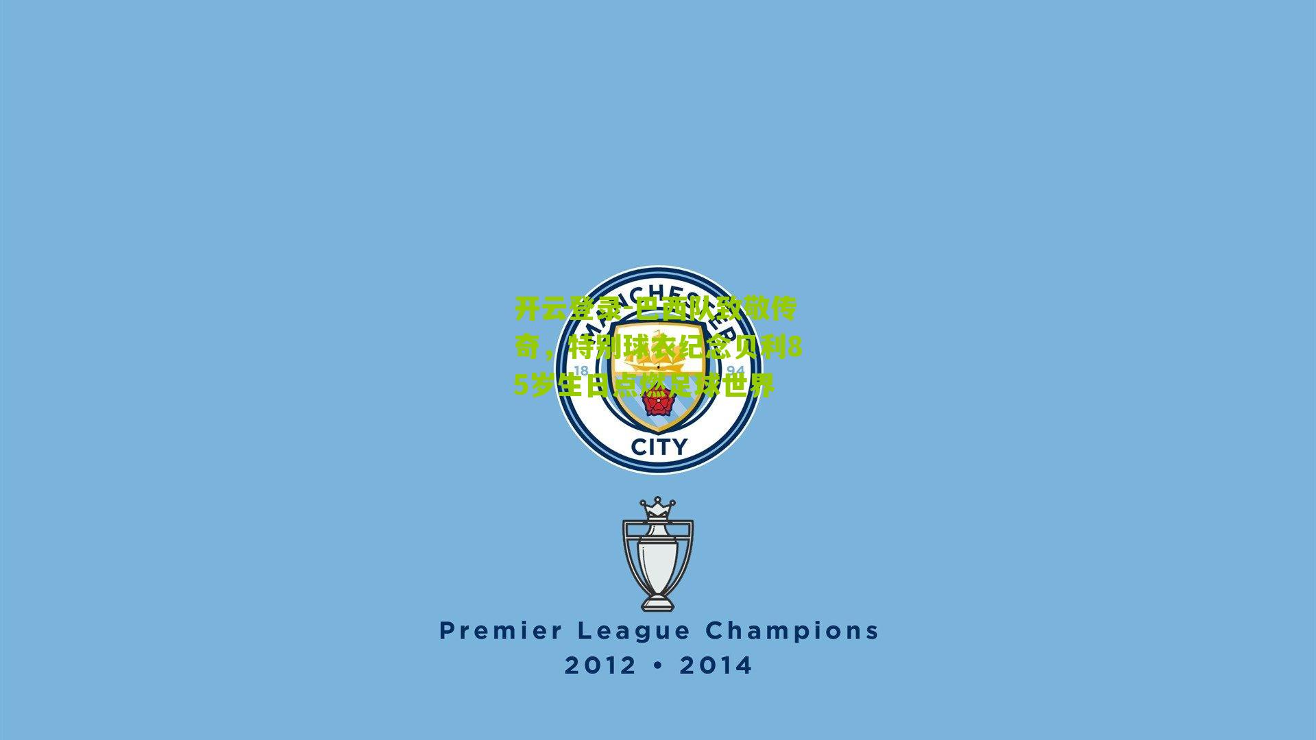 巴西队致敬传奇，特别球衣纪念贝利85岁生日点燃足球世界