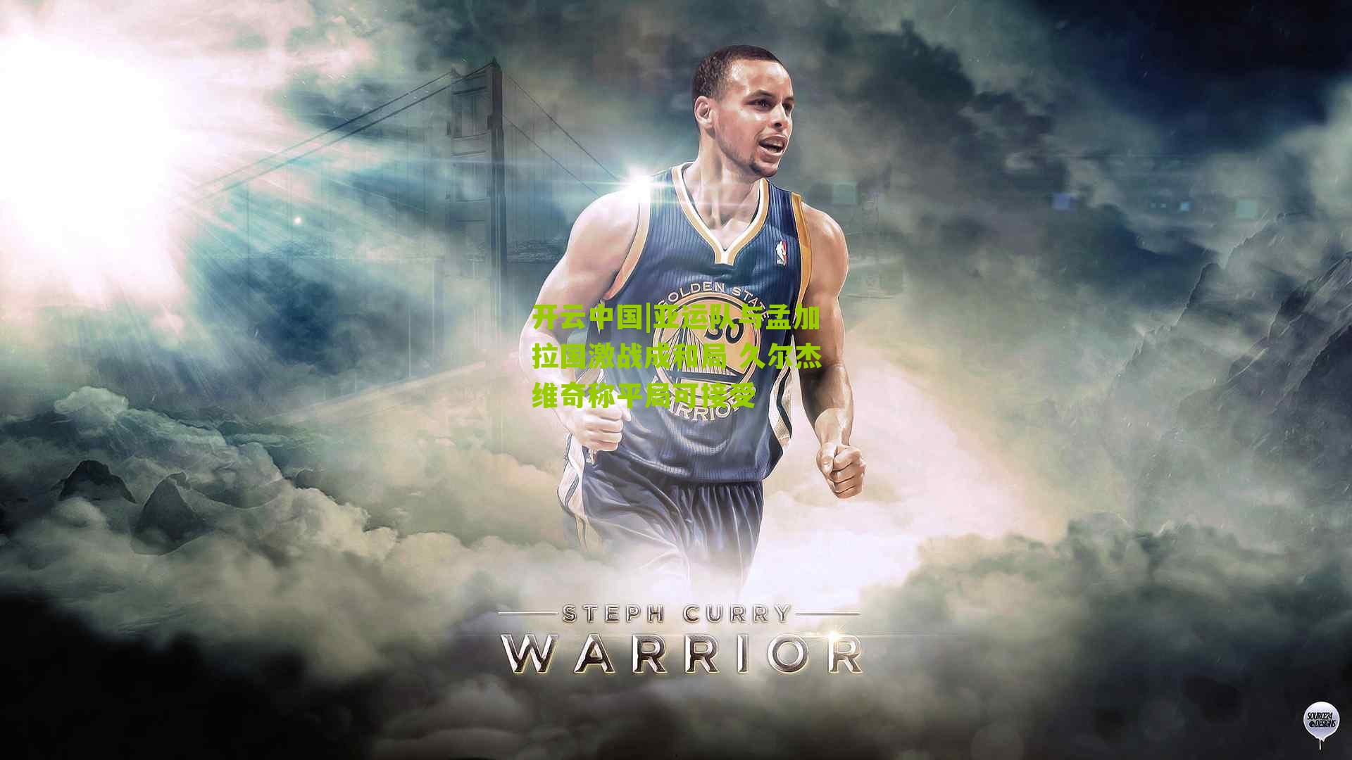 开云中国|亚运队与孟加拉国激战成和局 久尔杰维奇称平局可接受