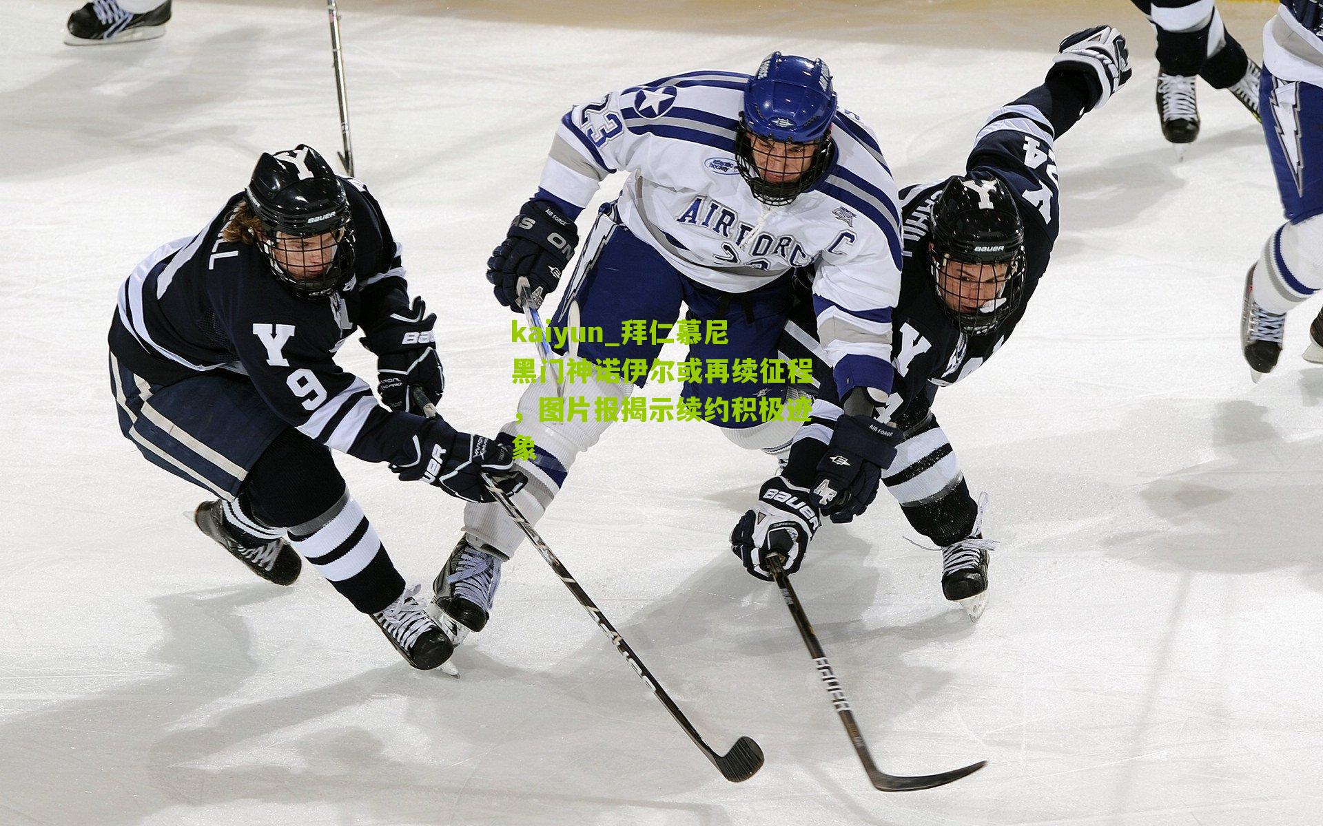 kaiyun_拜仁慕尼黑门神诺伊尔或再续征程，图片报揭示续约积极迹象