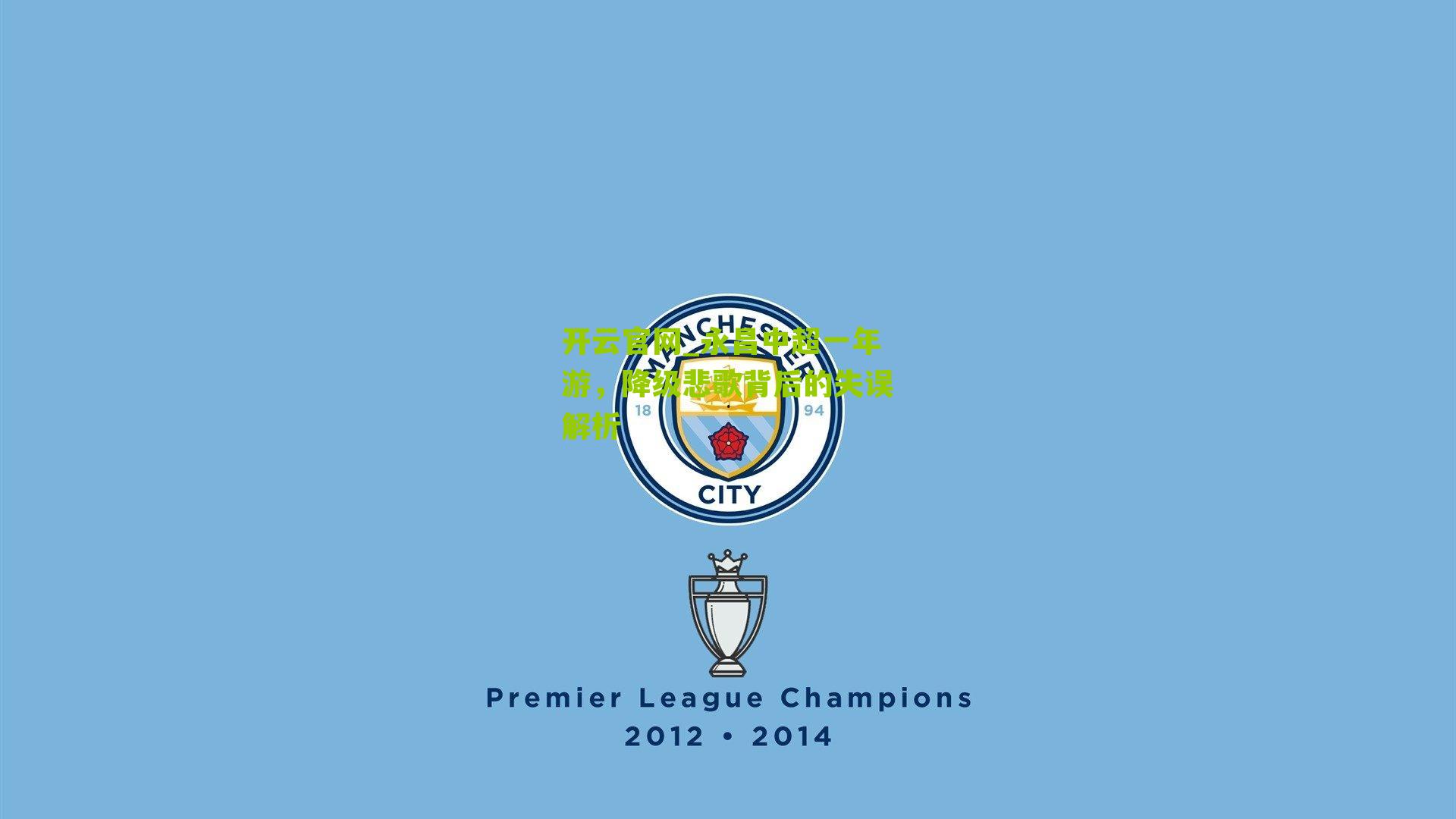 开云官网_永昌中超一年游，降级悲歌背后的失误解析