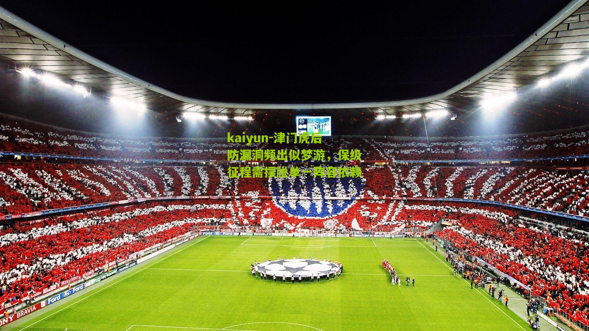 kaiyun-津门虎后防漏洞频出似梦游，保级征程需摆脱单一阵容依赖