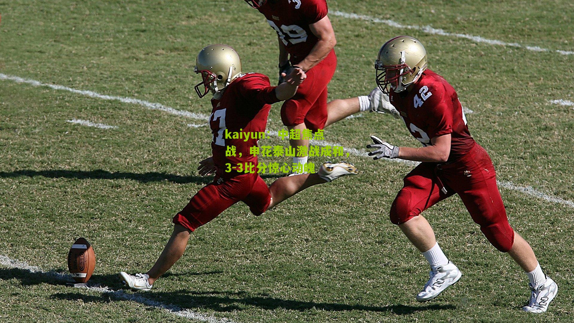 中超焦点战，申花泰山激战成和，3-3比分惊心动魄