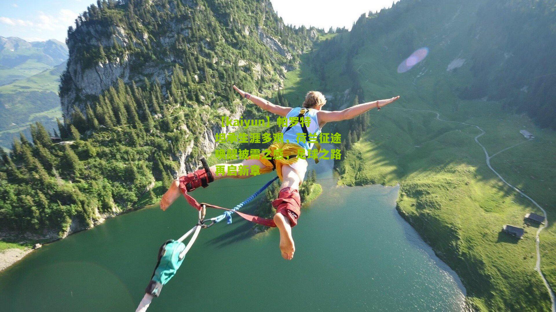 帕罗特坦承生涯多艰，荷兰征途唤醒被需之感，足球之路再启新章