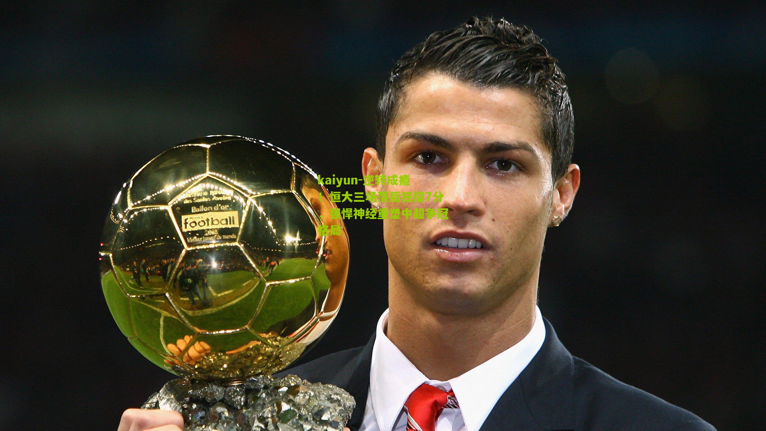 逆转成瘾！恒大三场落后狂揽7分，强悍神经重塑中超争冠格局