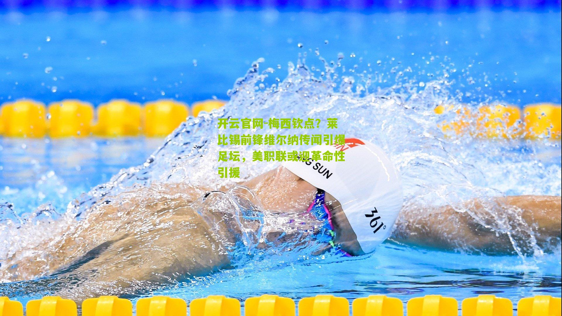 开云官网-梅西钦点？莱比锡前锋维尔纳传闻引爆足坛，美职联或迎革命性引援