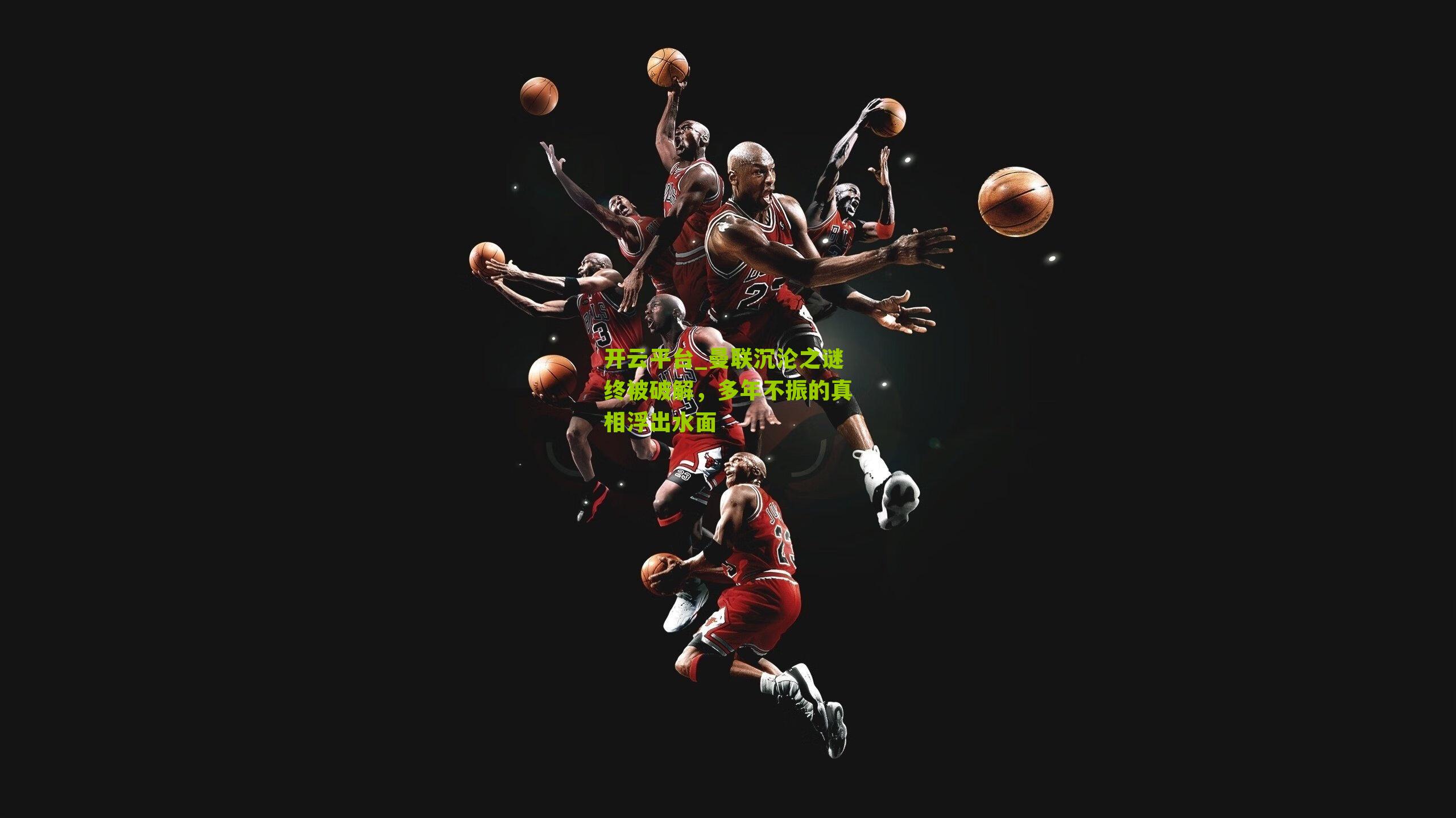 开云平台_曼联沉沦之谜终被破解，多年不振的真相浮出水面