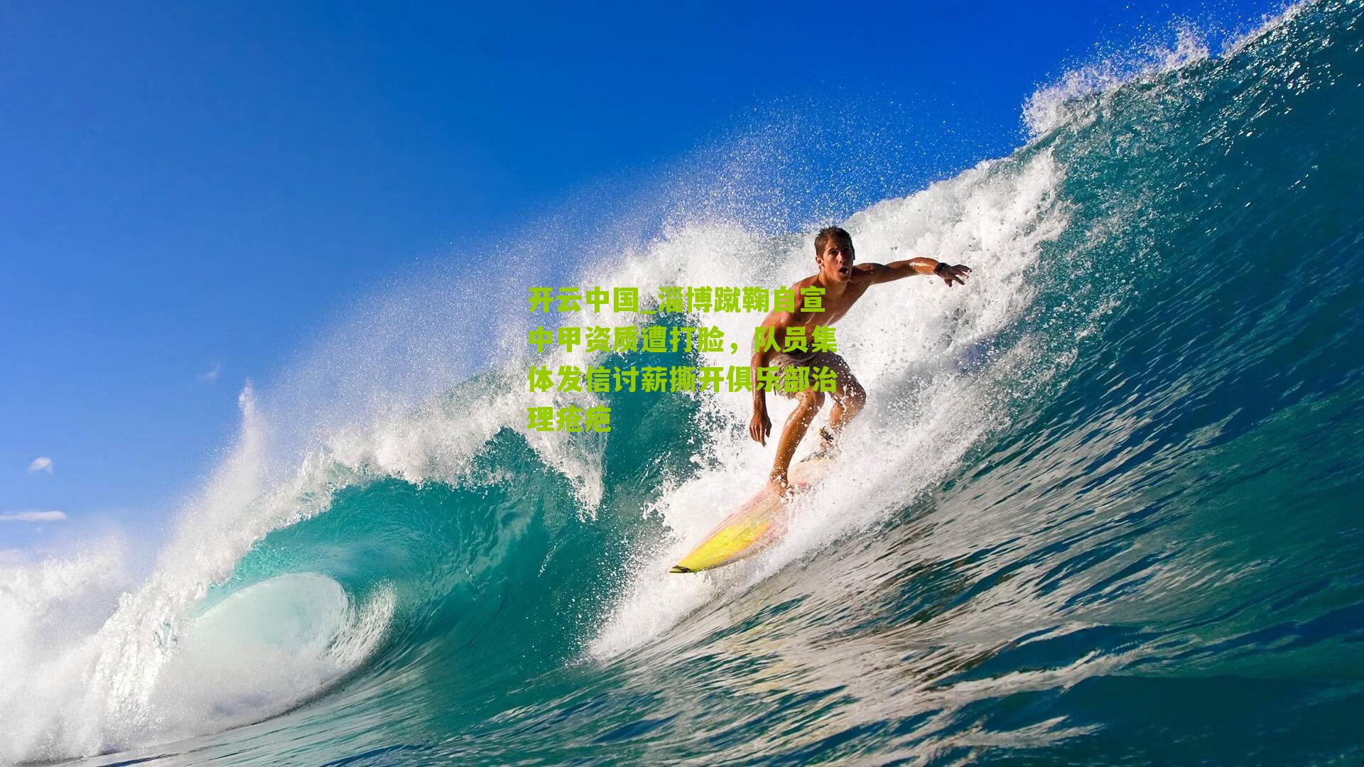 开云中国_淄博蹴鞠自宣中甲资质遭打脸，队员集体发信讨薪撕开俱乐部治理疮疤